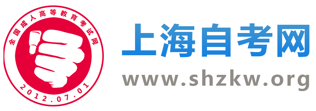 上海自考网_上海自学考试网