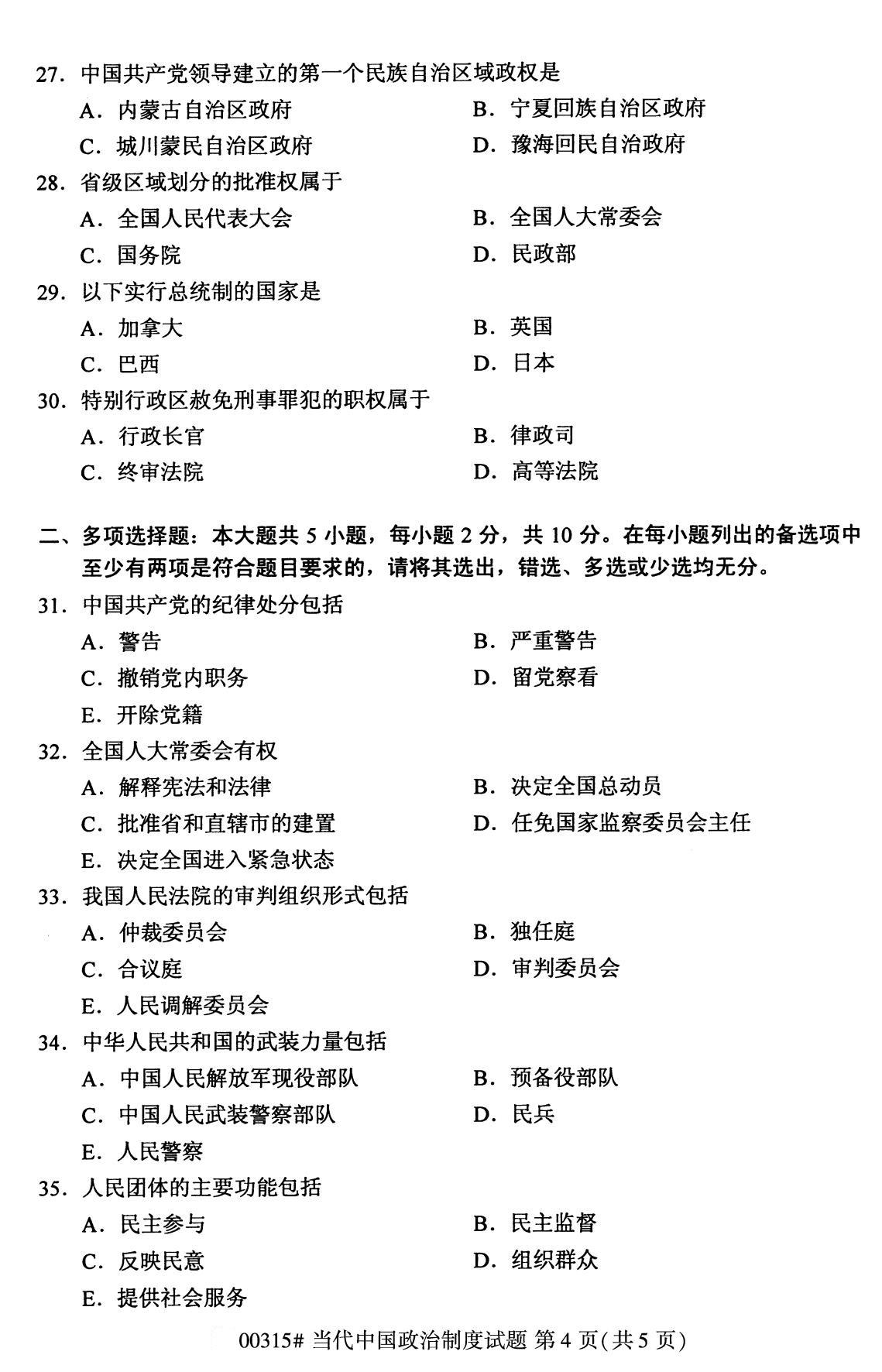 全国2020年8月自考00315当代中国政治制度试题