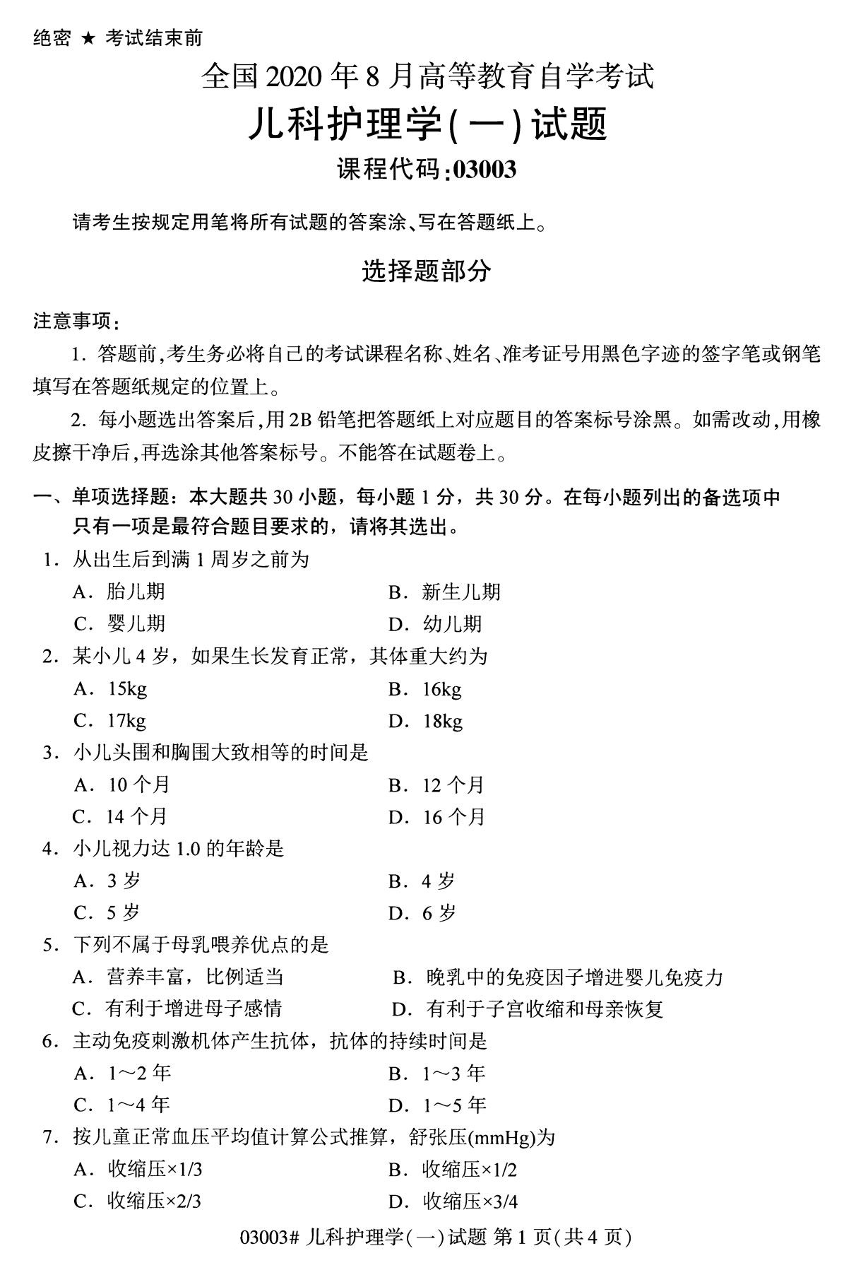全国2020年8月自考03003儿科护理学试题