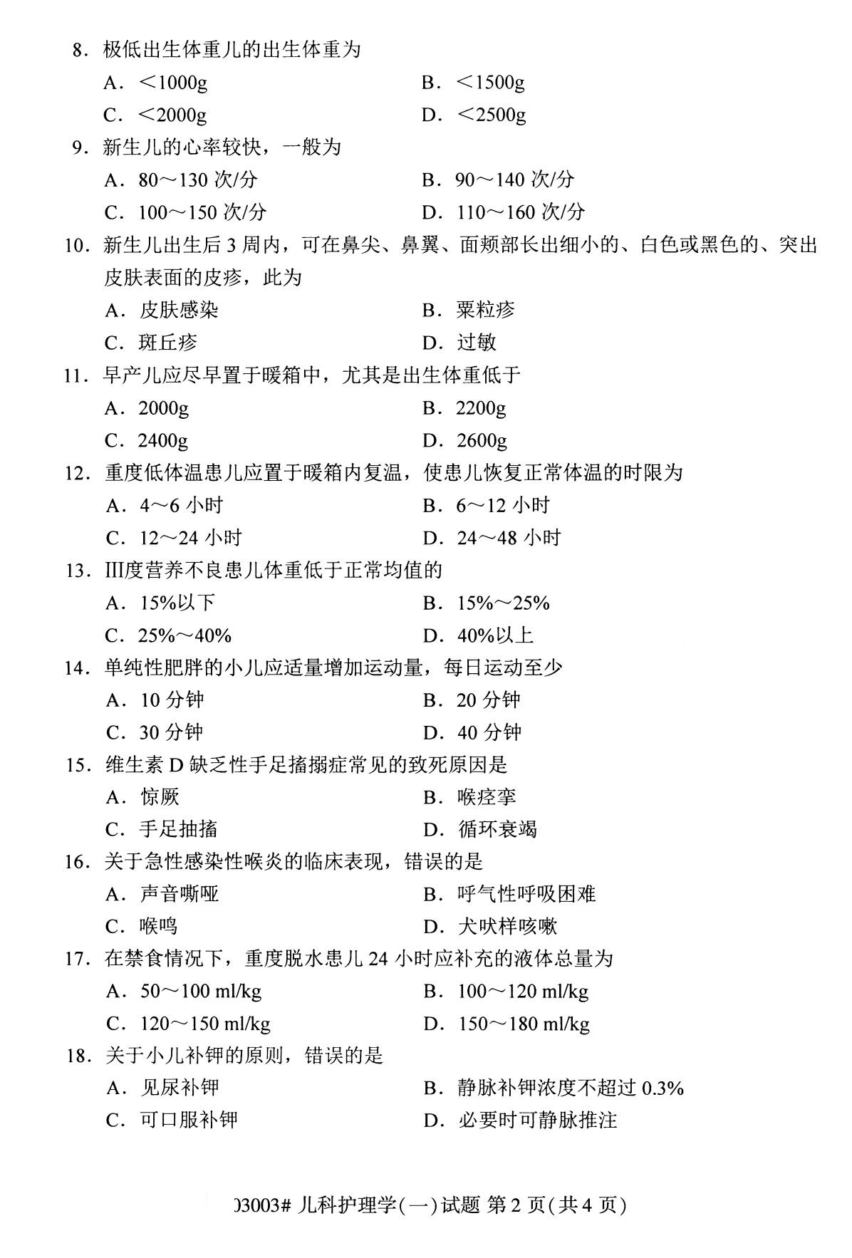 全国2020年8月自考03003儿科护理学试题