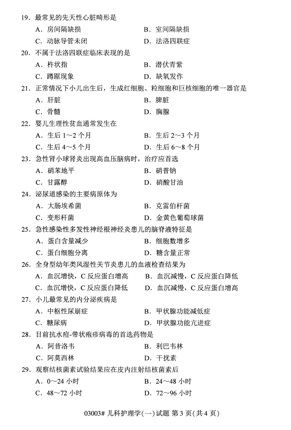 全国2020年8月自考03003儿科护理学试题