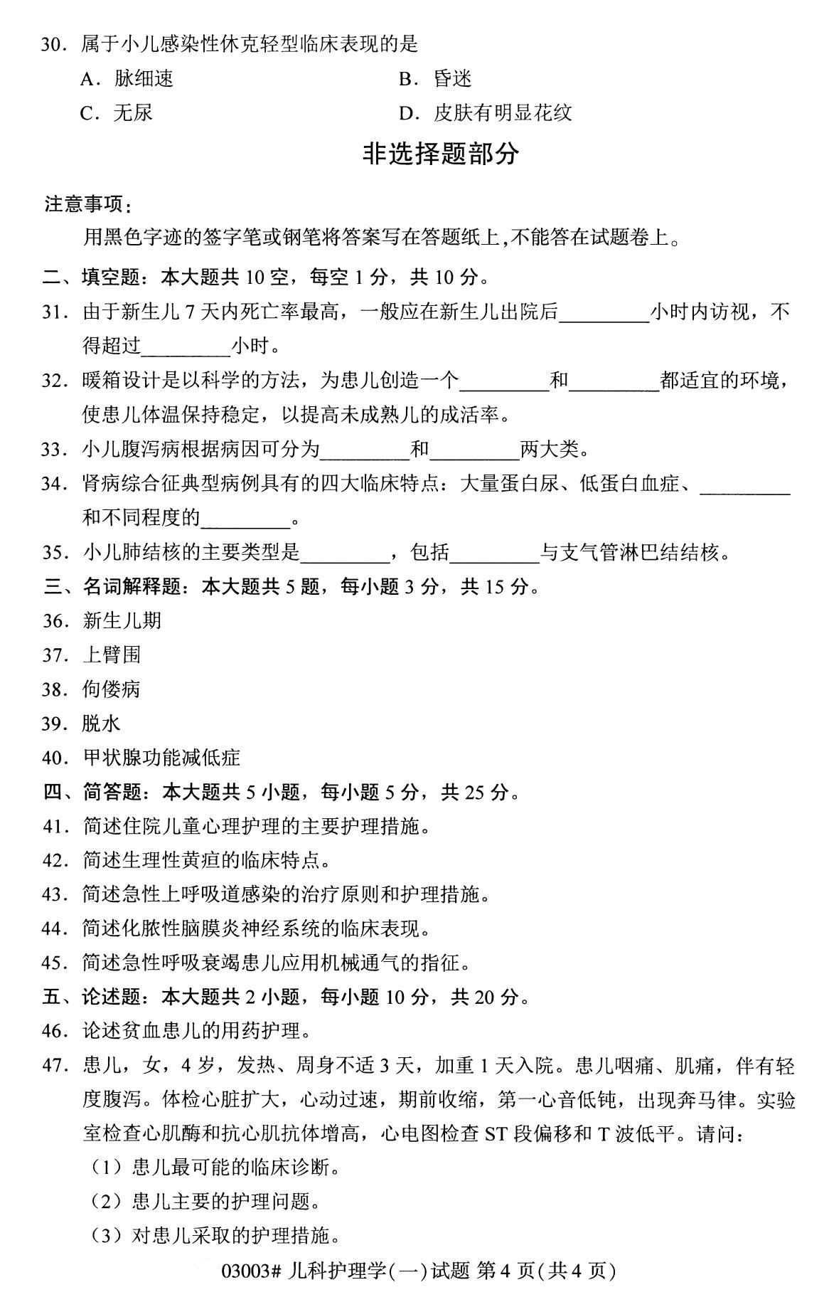 全国2020年8月自考03003儿科护理学试题