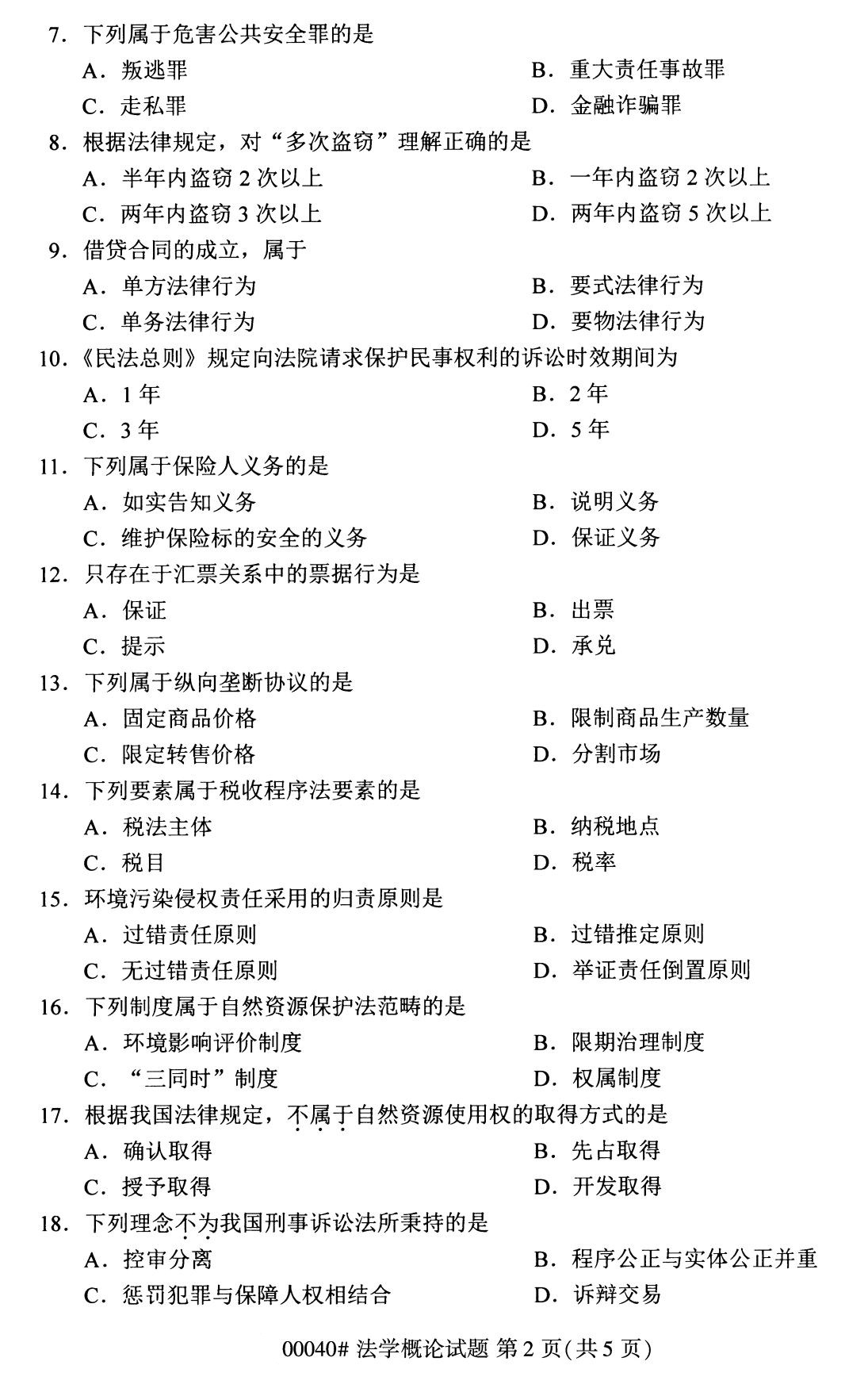 全国2020年8月00040自考法学概论试题