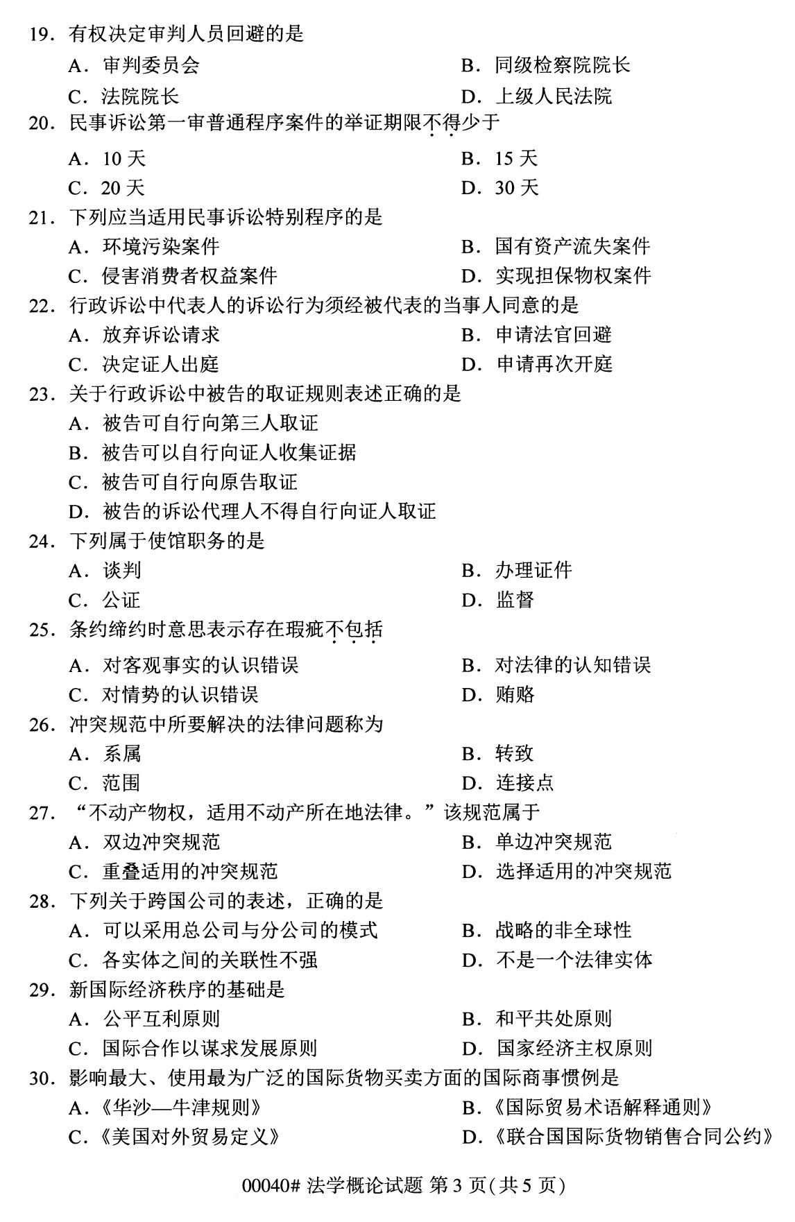 全国2020年8月00040自考法学概论试题