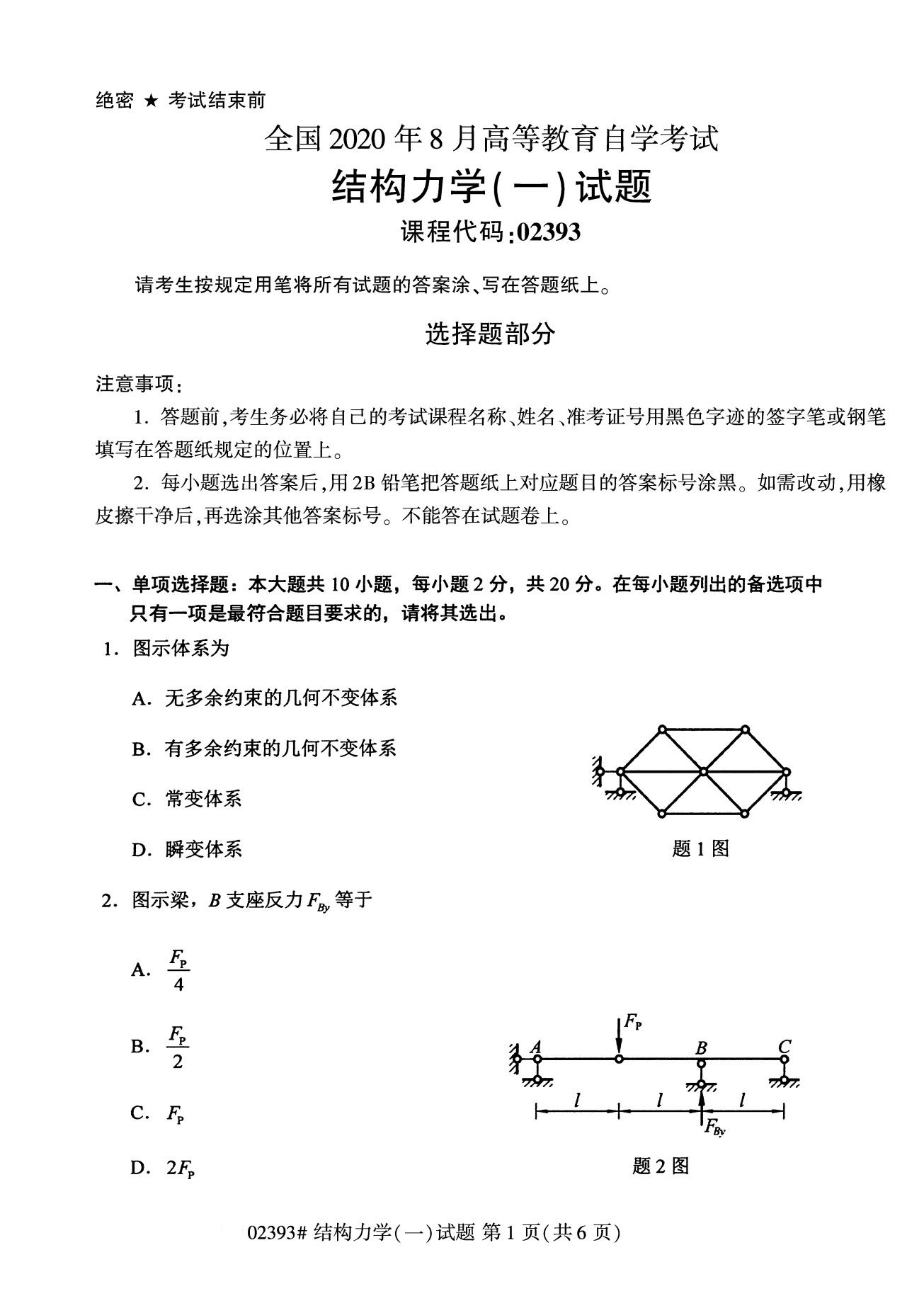 全国2020年8月自考02393结构力学(一)试题