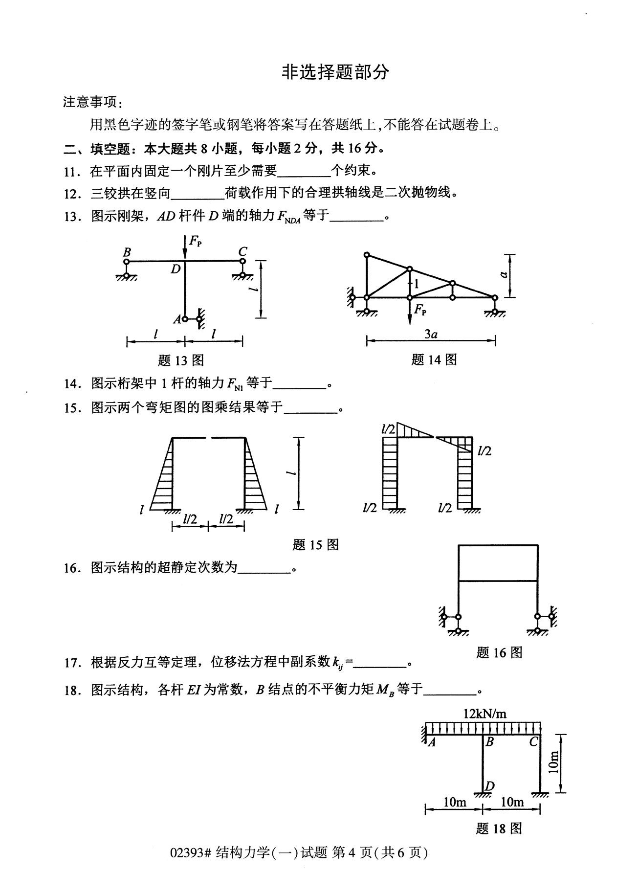 全国2020年8月自考02393结构力学(一)试题