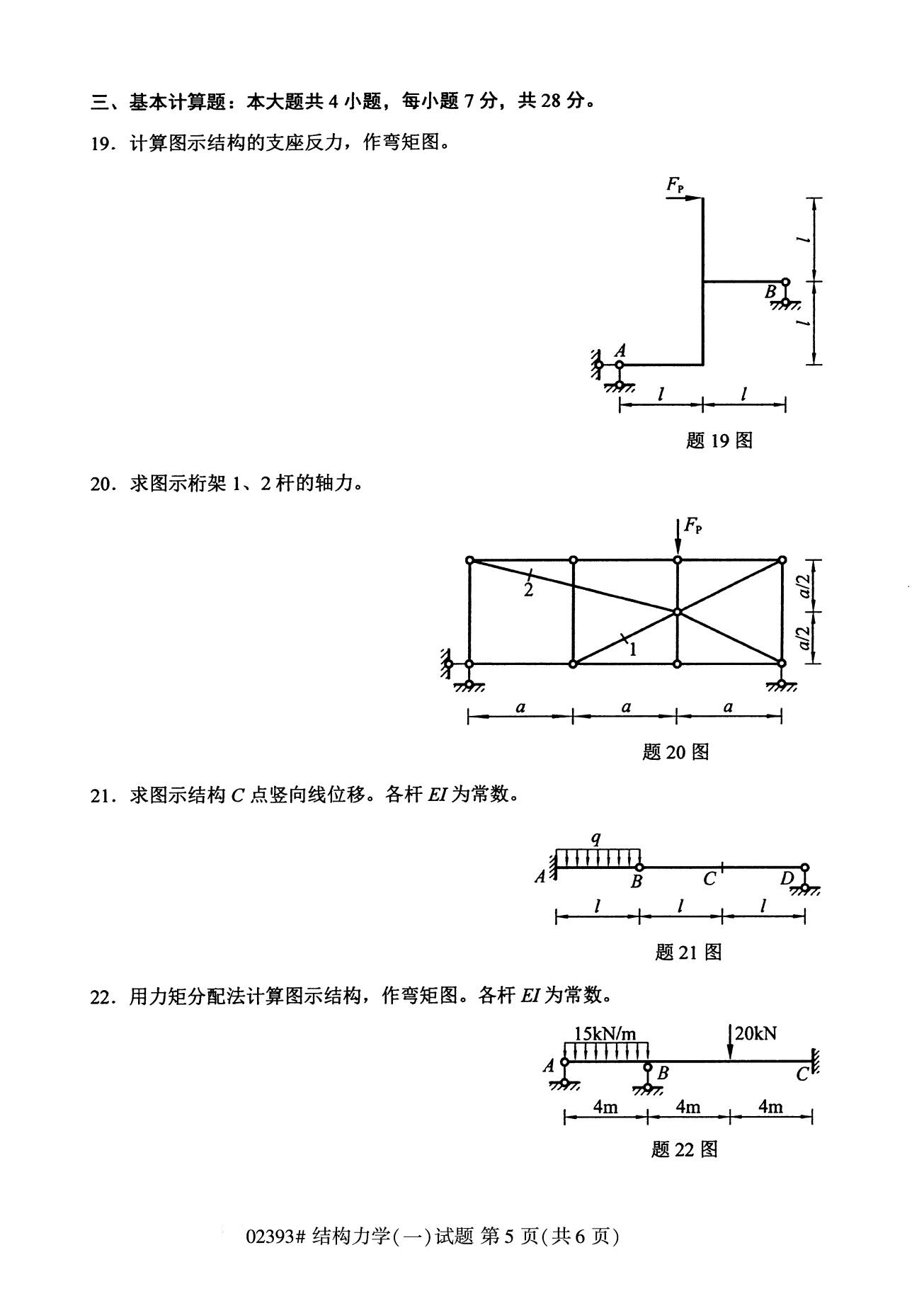 全国2020年8月自考02393结构力学(一)试题