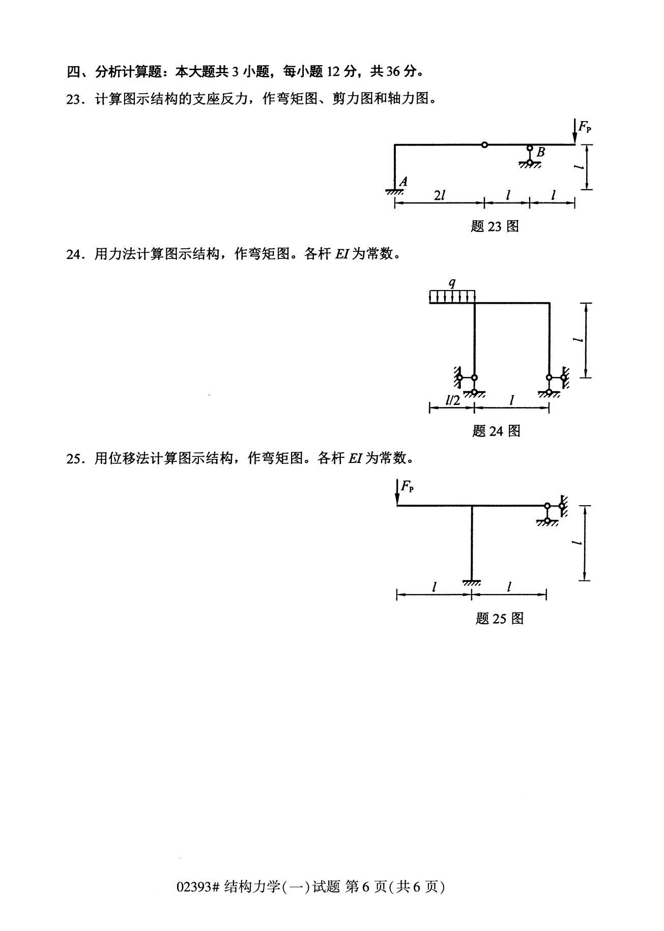 全国2020年8月自考02393结构力学(一)试题