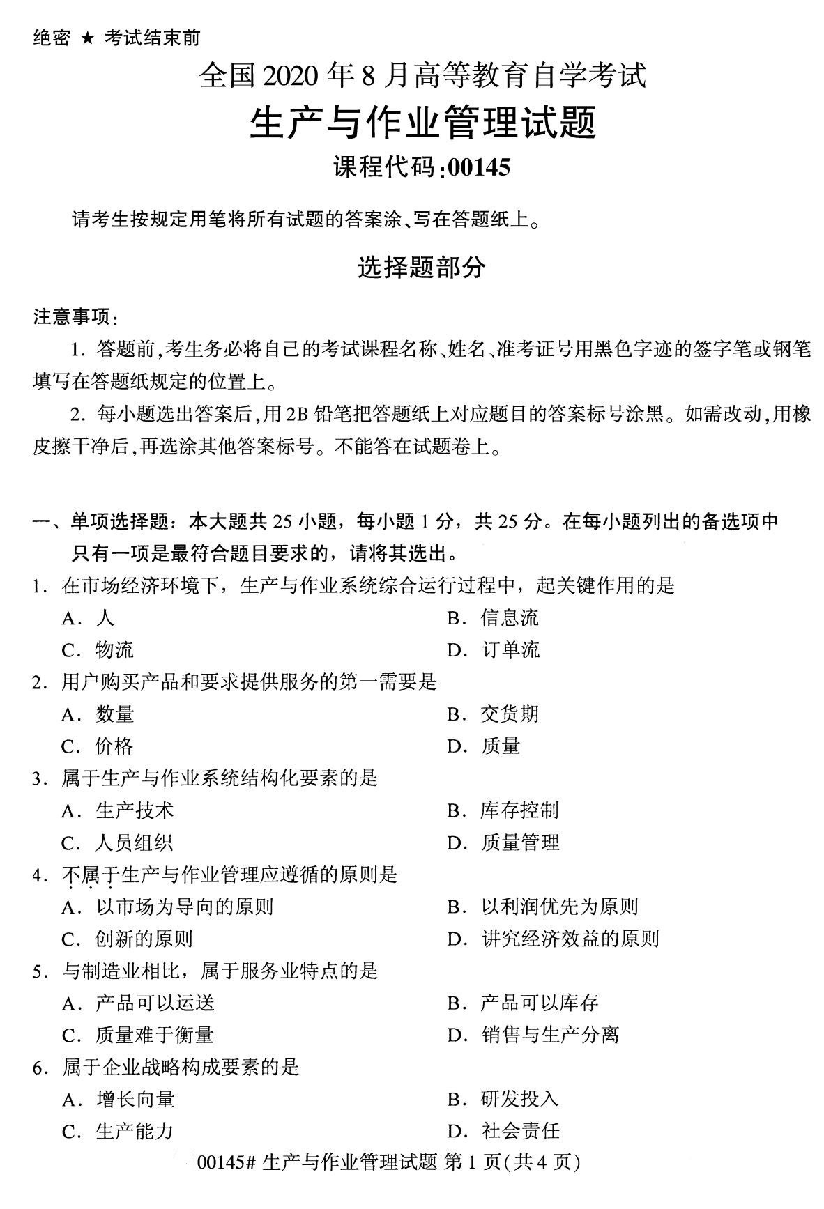 　　其他2020年8月试题可查看自考试卷栏目，更多自考资讯可关注上海自考网。