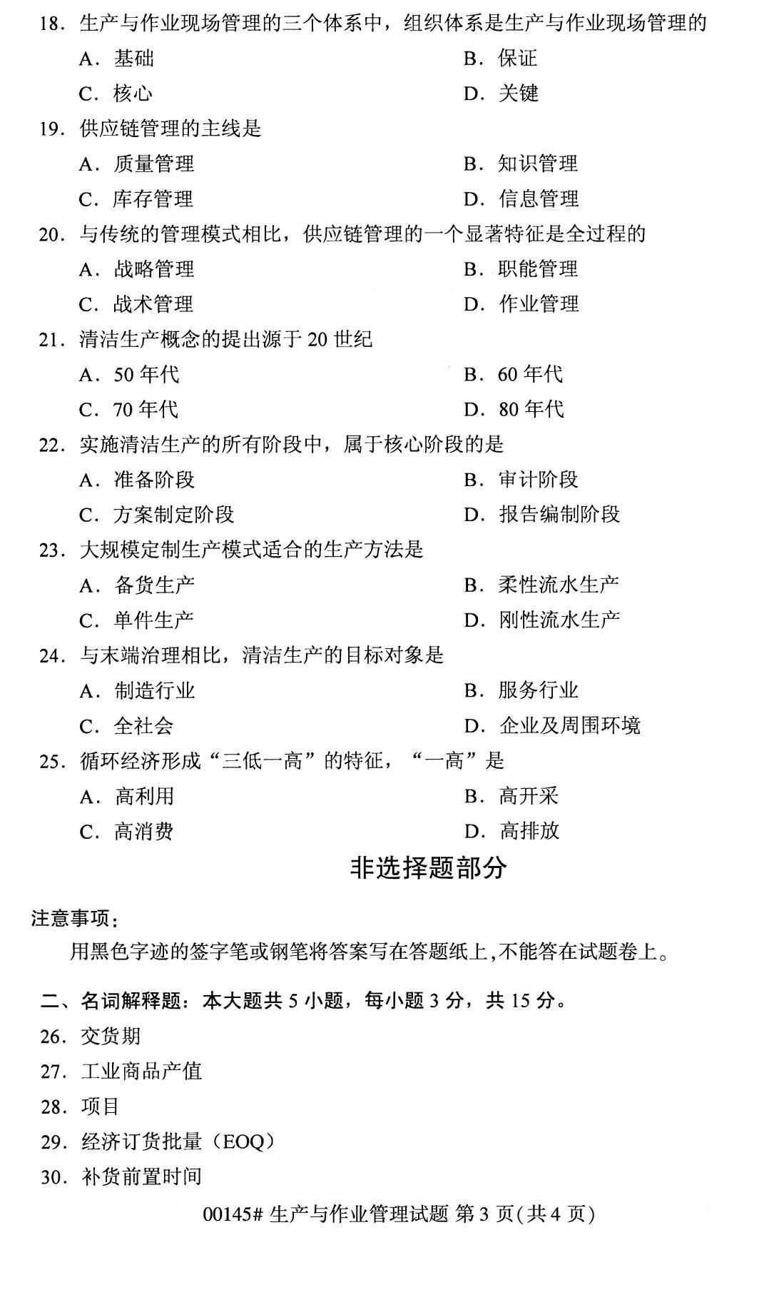 全国2020年8月自考00145生产与作业管理试题