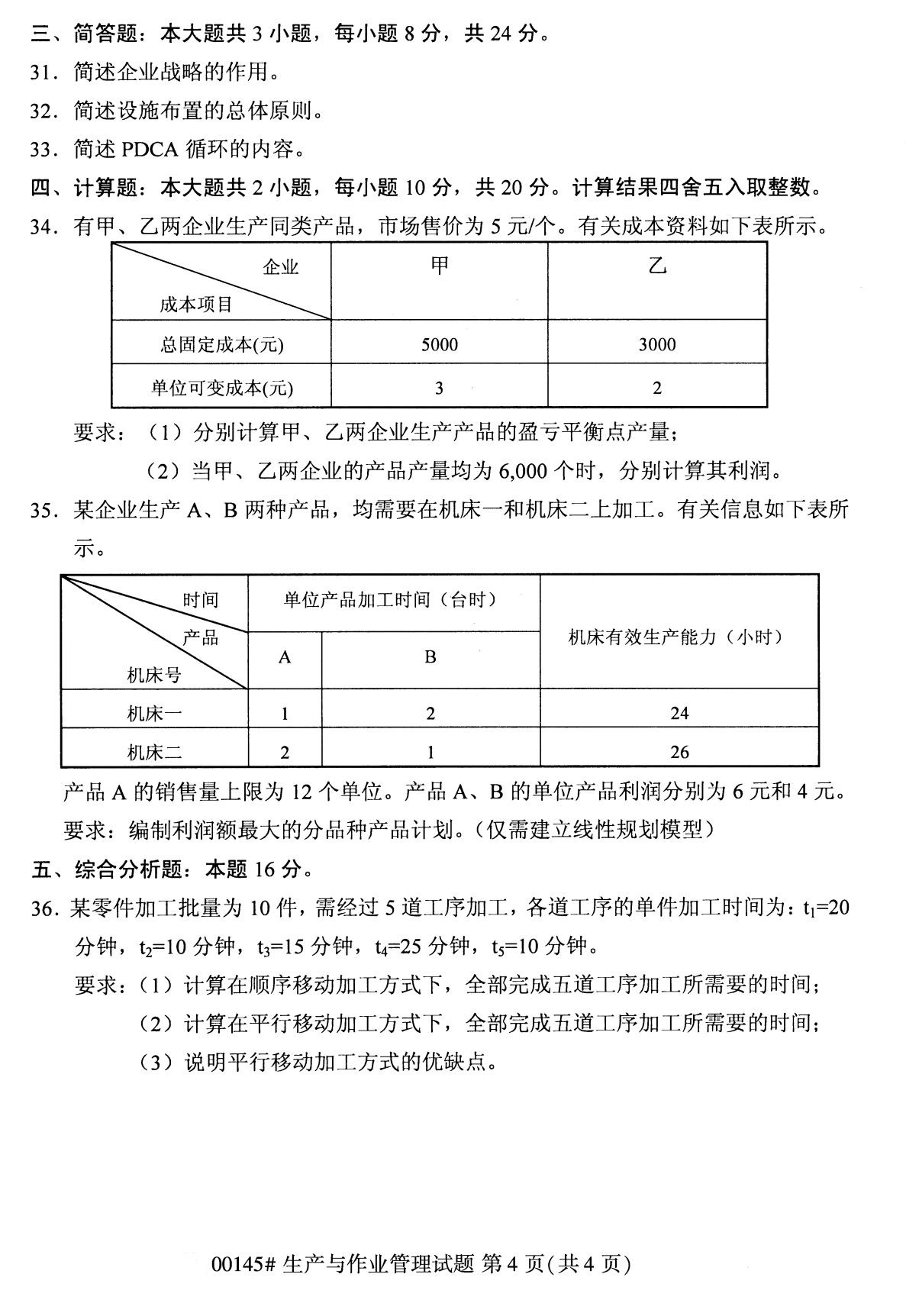 全国2020年8月自考00145生产与作业管理试题