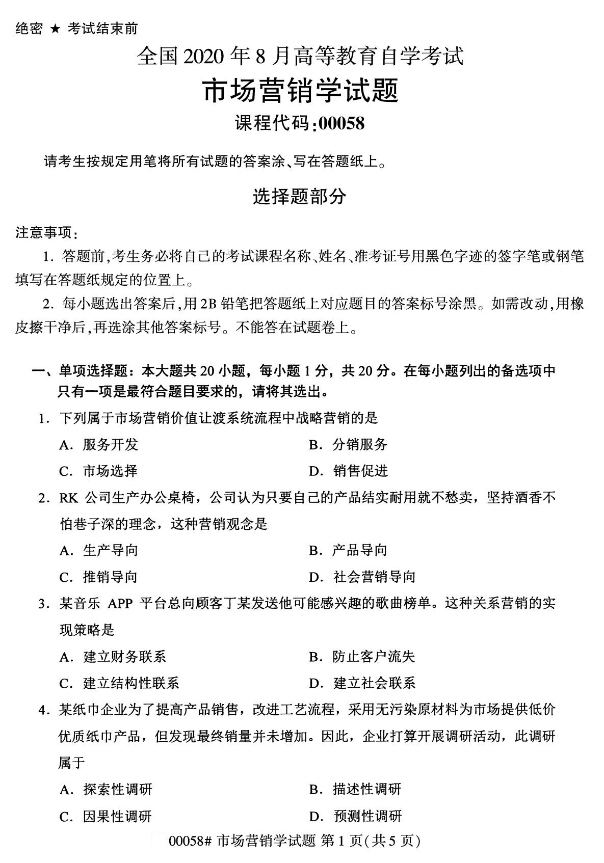 全国2020年8月自考00178市场调查与预测试题