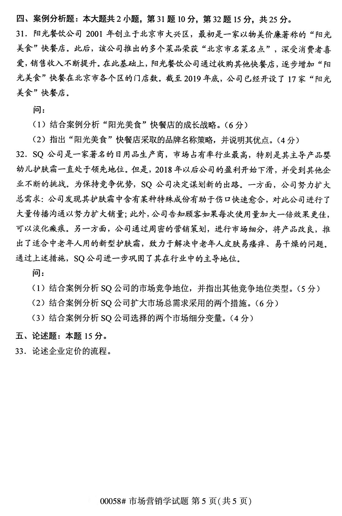 全国2020年8月自考00058市场营销学试题