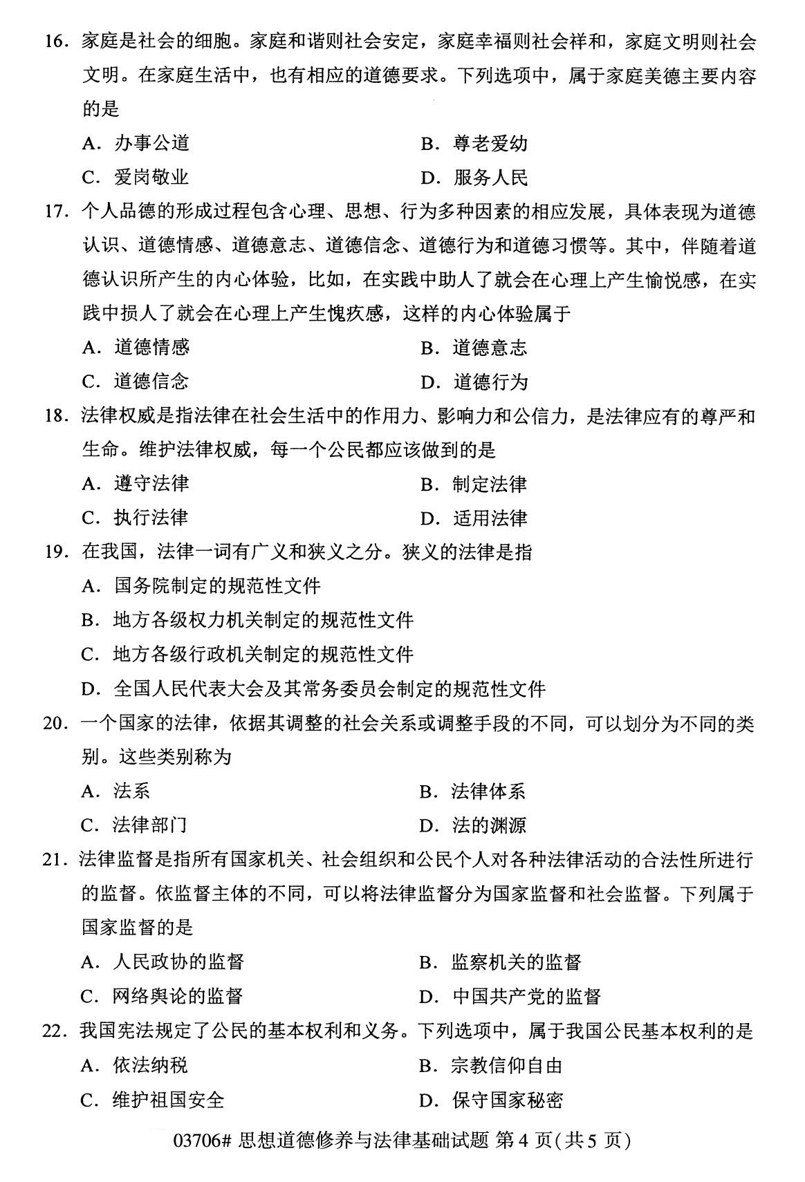 全国2020年8月自考03706思想道德修养与法律基础试题