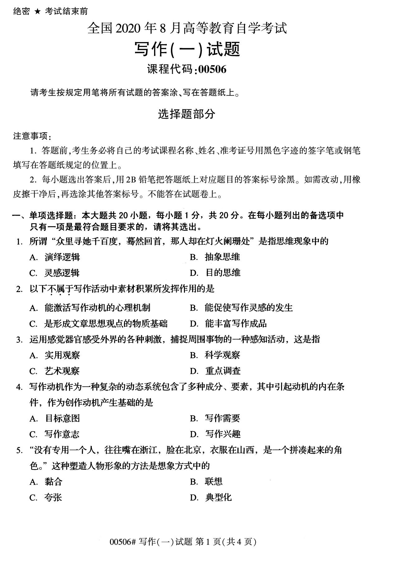 全国2020年8月自考00506写作(一)试题