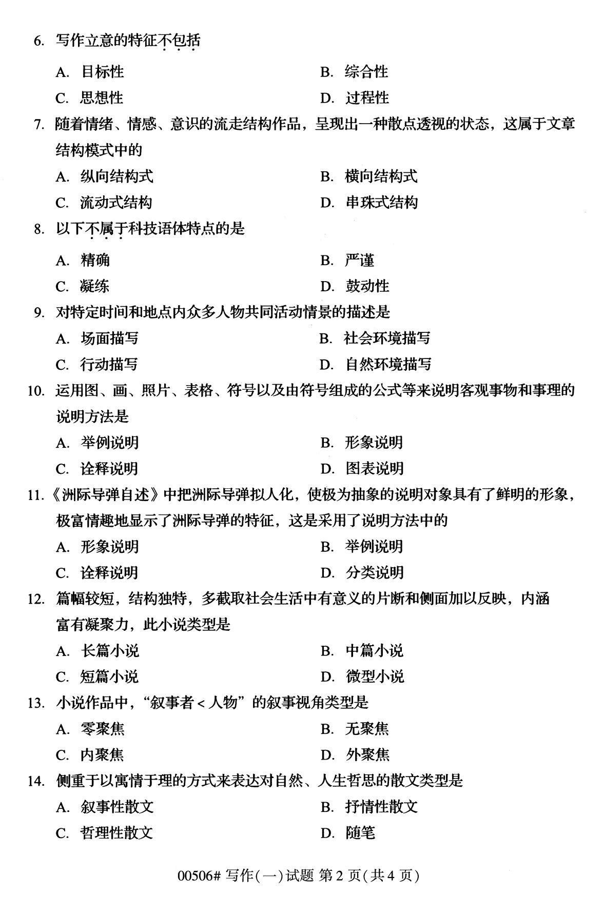 全国2020年8月自考00506写作(一)试题