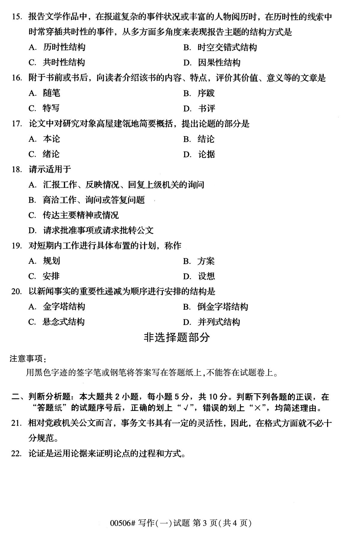 全国2020年8月自考00506写作(一)试题