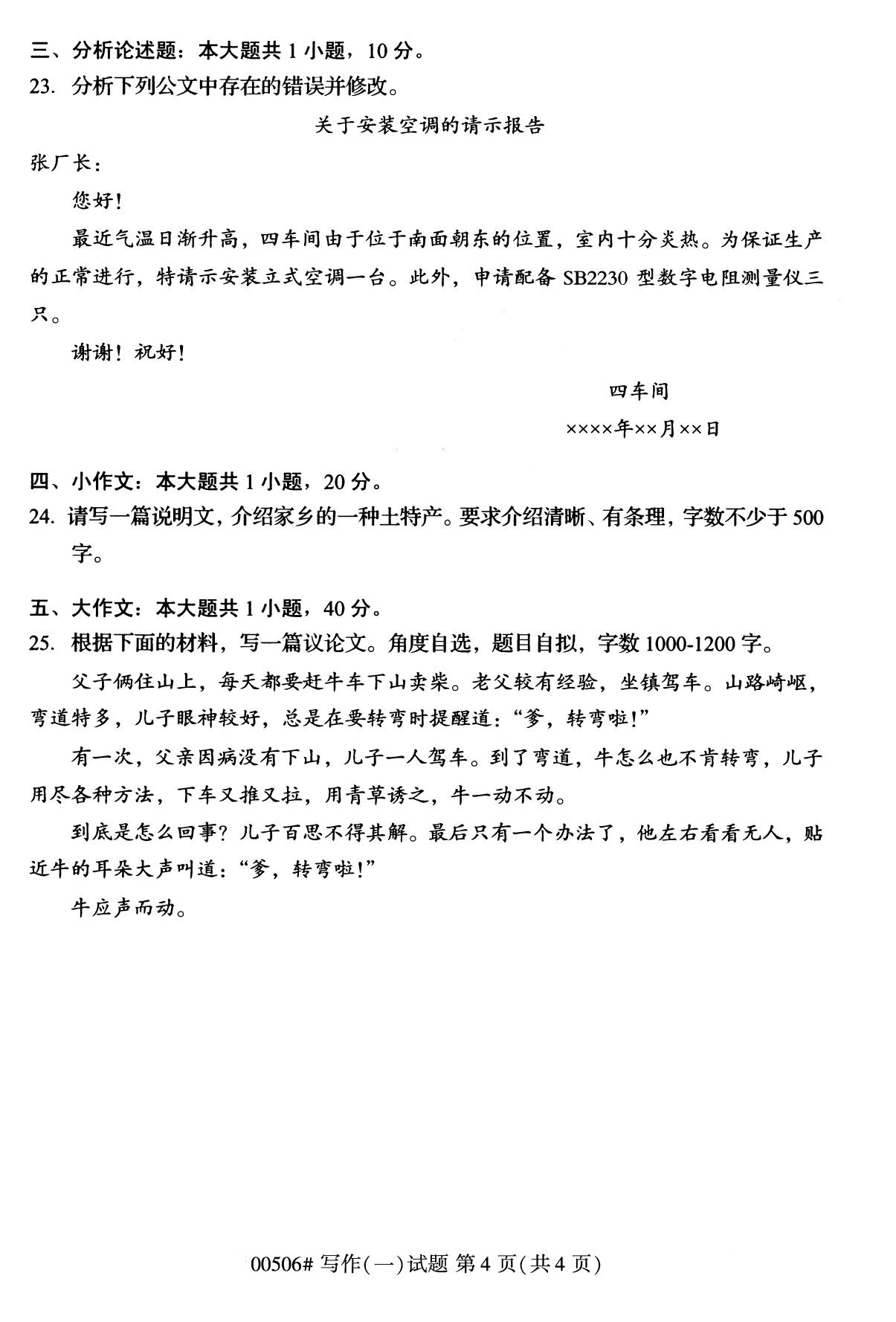 全国2020年8月自考00506写作(一)试题