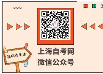 扫码关注上海自考网微信公众号