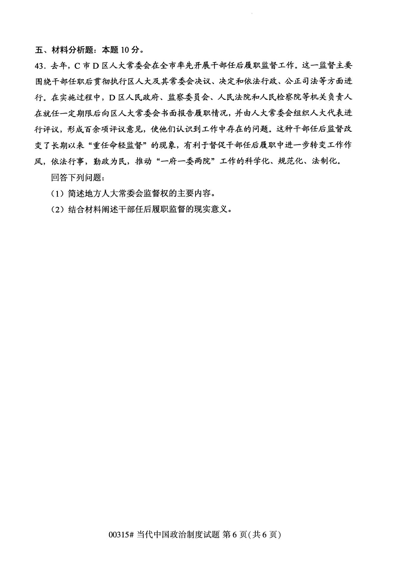 全国2020年10月自考00315当代中国政治制度试题