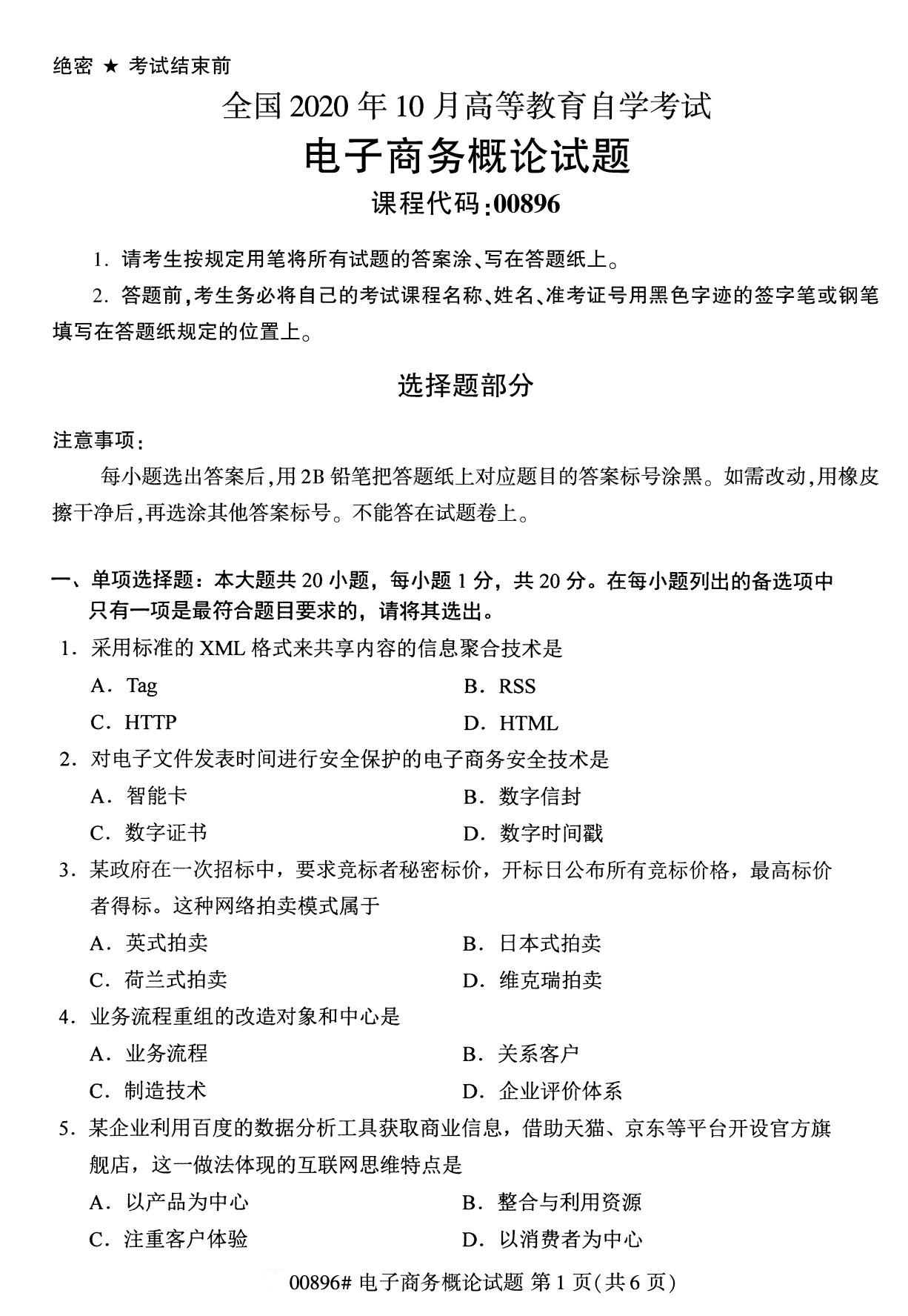 全国2020年10月自考00896电子商务概论试题