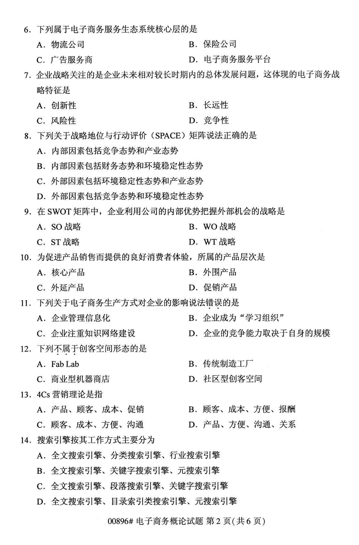 全国2020年10月自考00896电子商务概论试题