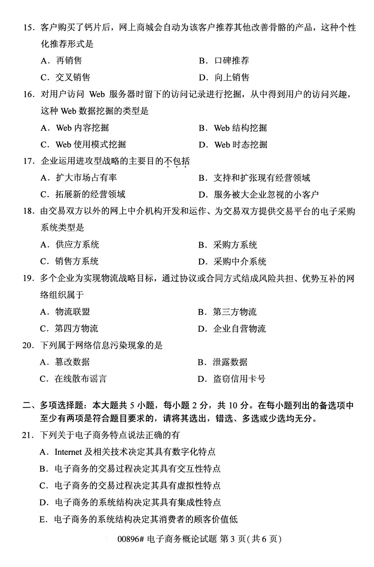 全国2020年10月自考00896电子商务概论试题