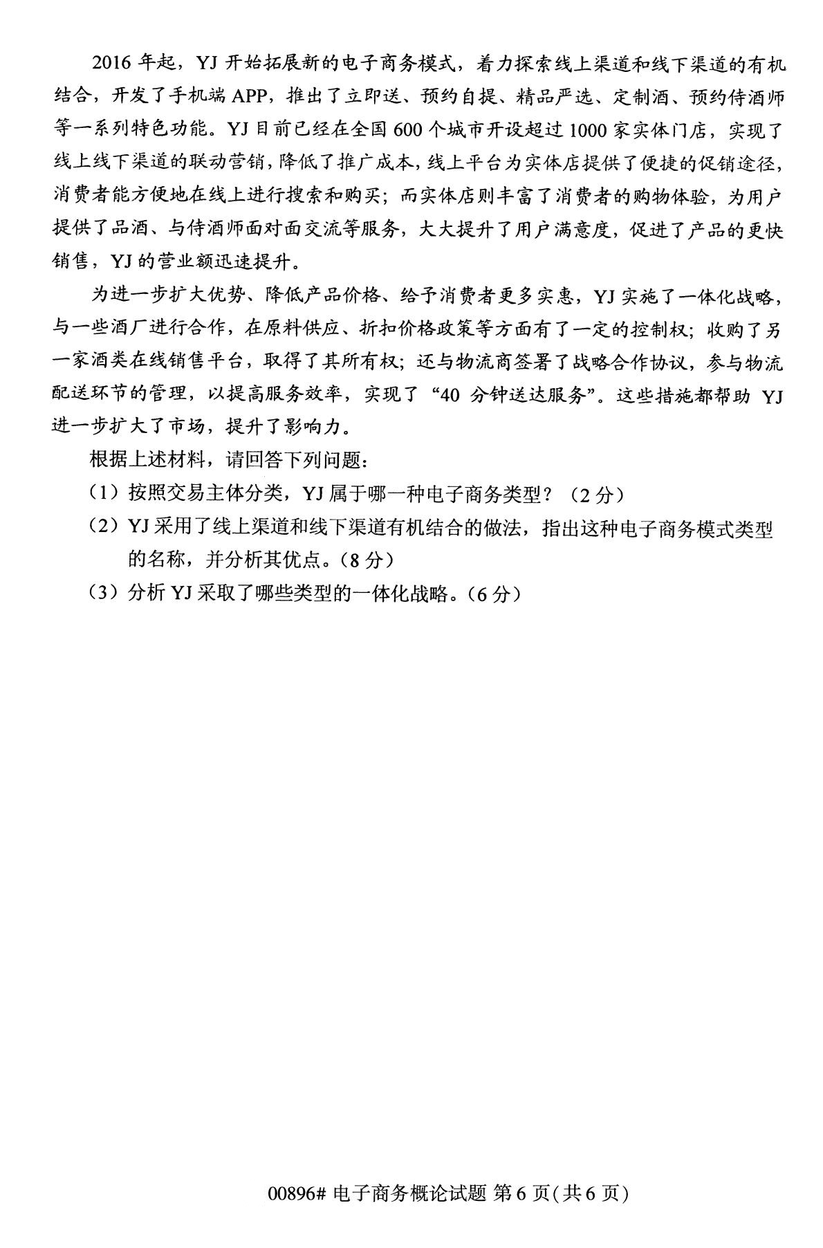 全国2020年10月自考00896电子商务概论试题
