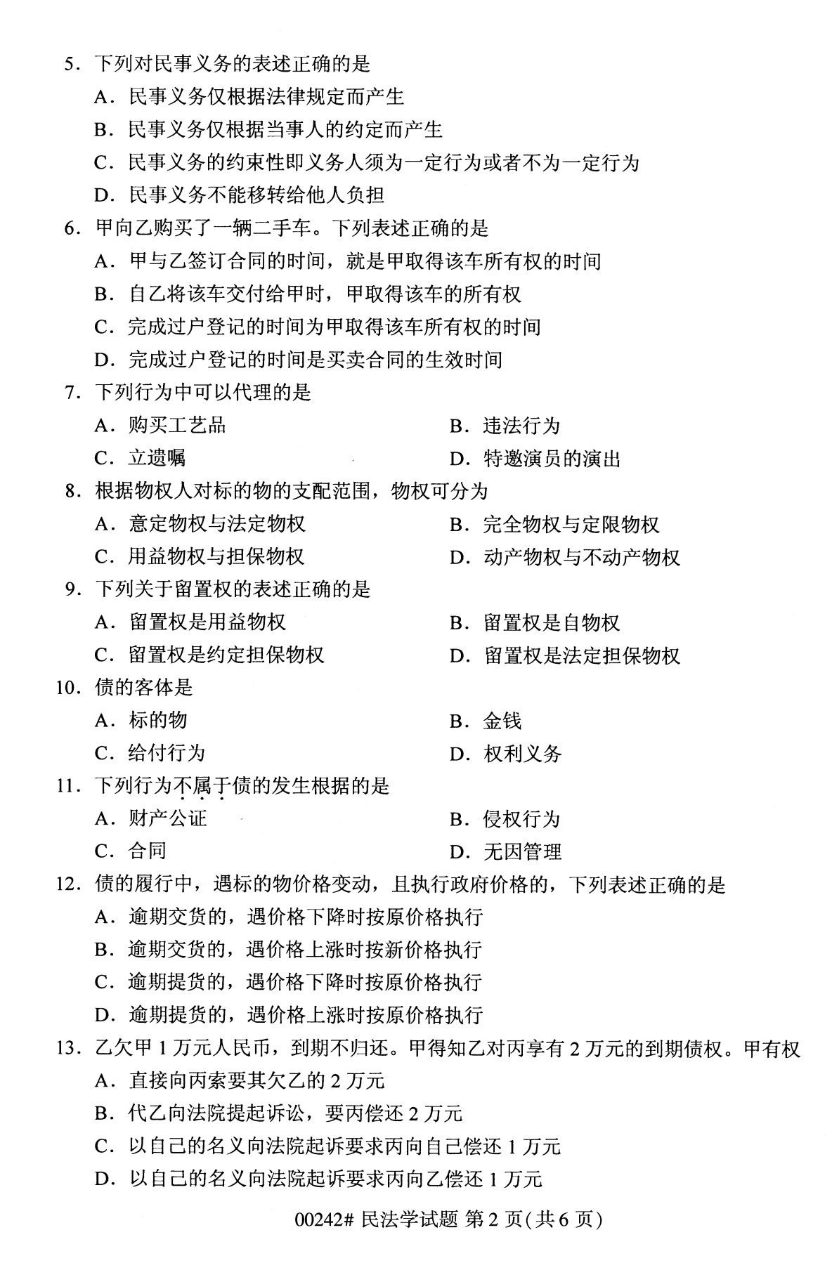 全国2020年10月自考00242民法学试题