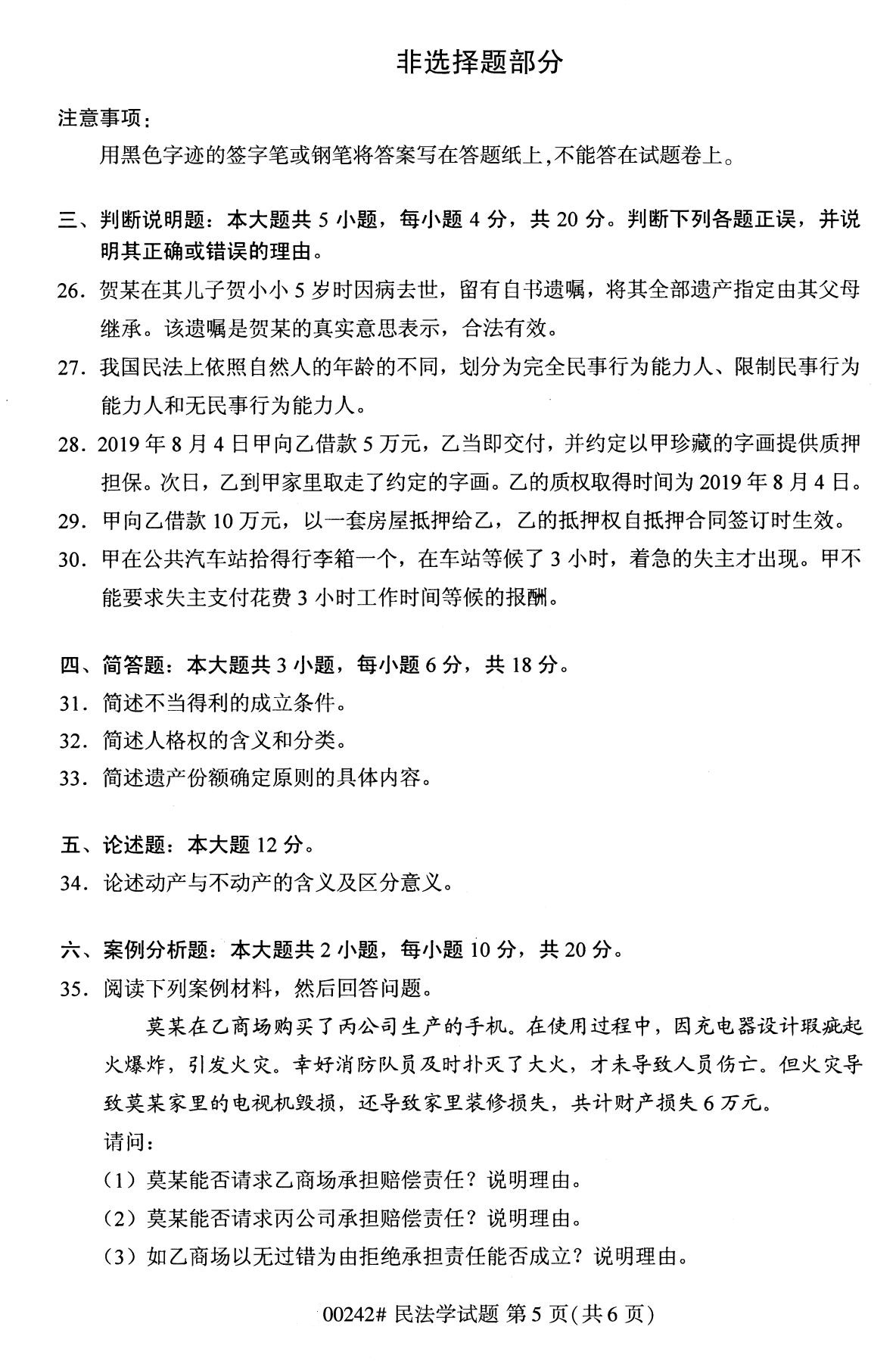 全国2020年10月自考00242民法学试题