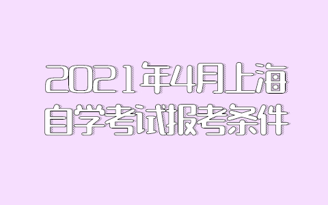 2021年4月上海自学考试报考条件