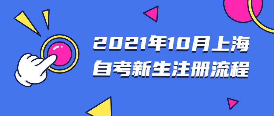 2021年10月上海自考新生注册流程