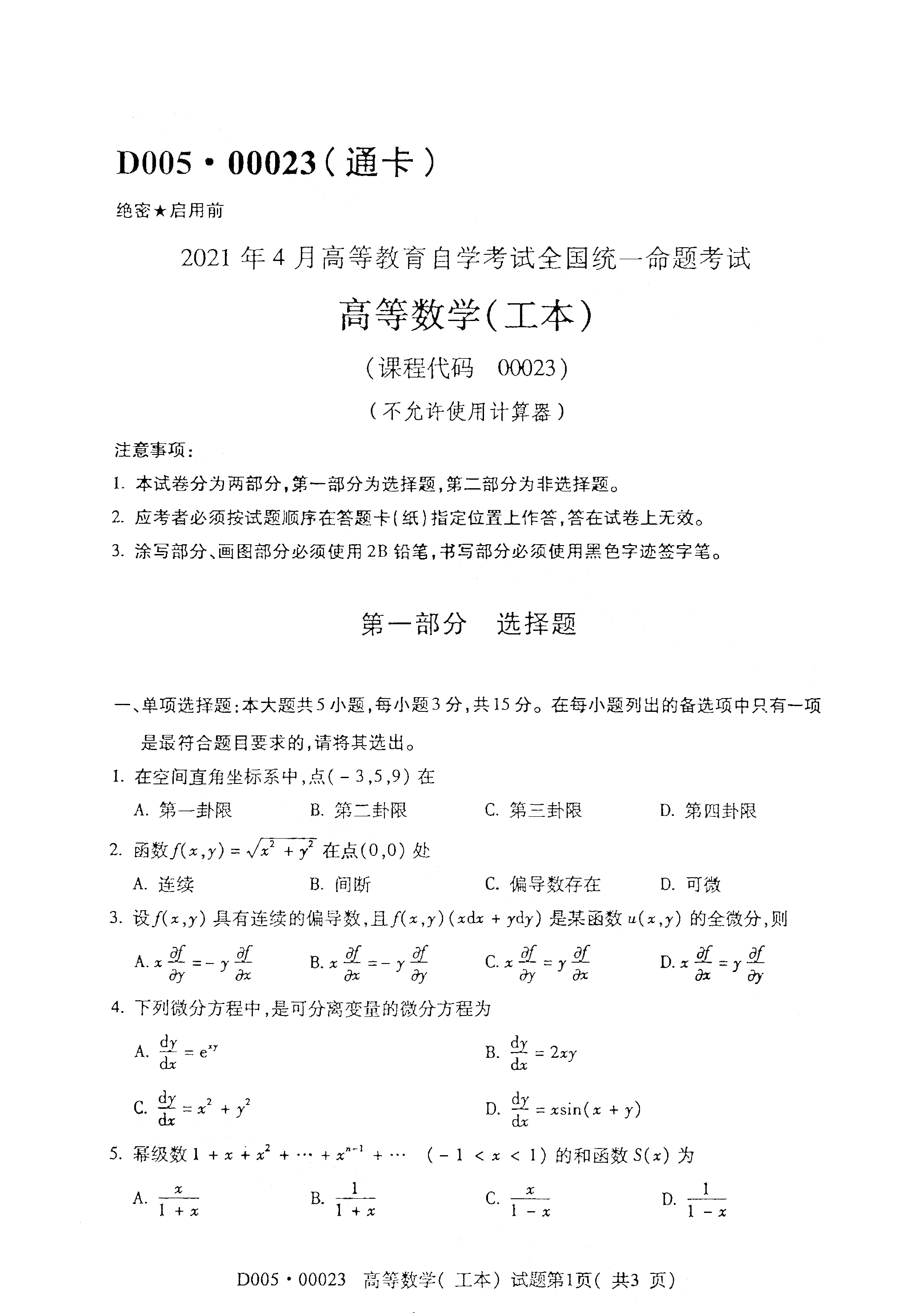 2021年4月上海自考00023高等数学(工本) 真题试卷