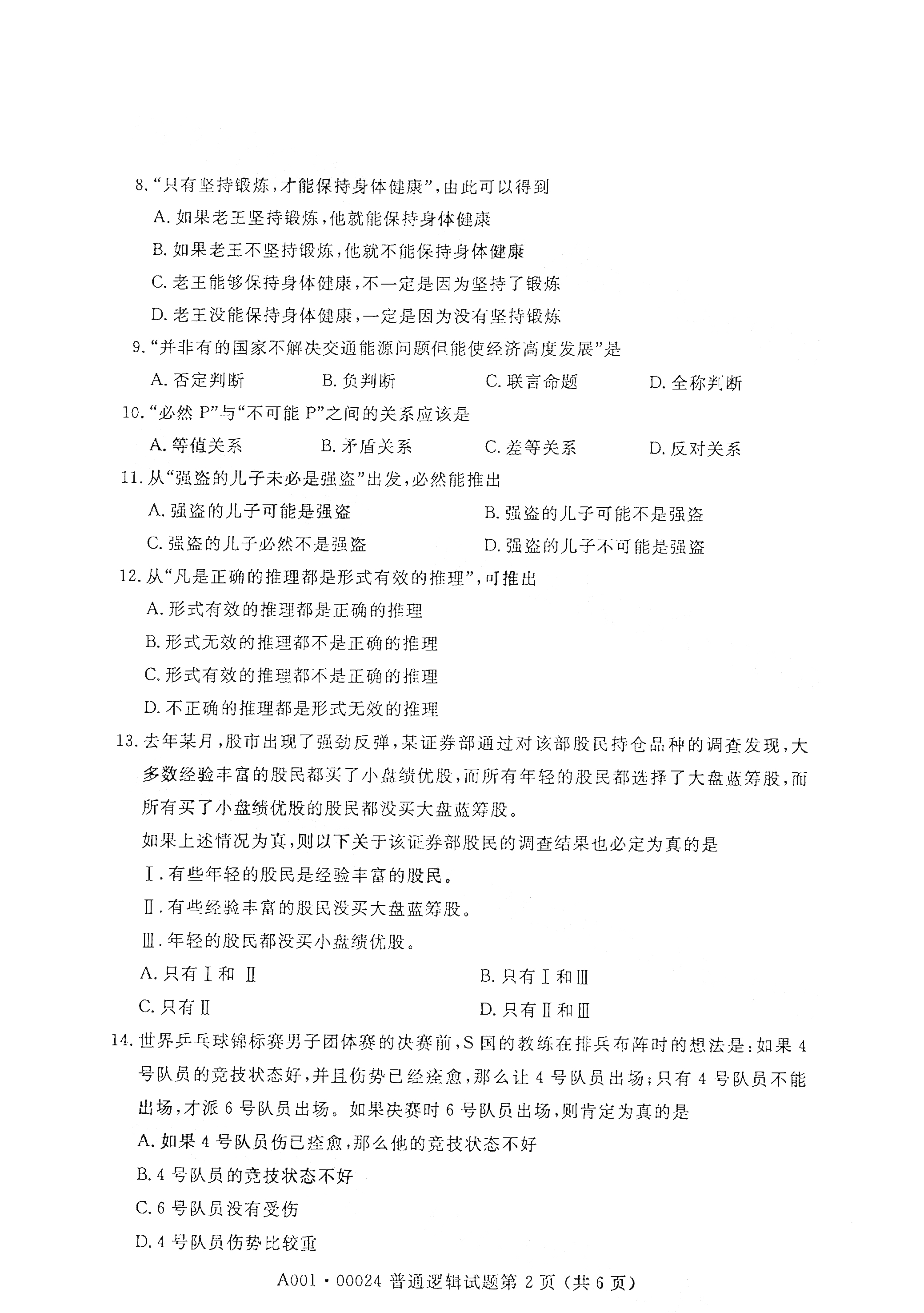 2021年4月上海自考00024普通逻辑真题试卷