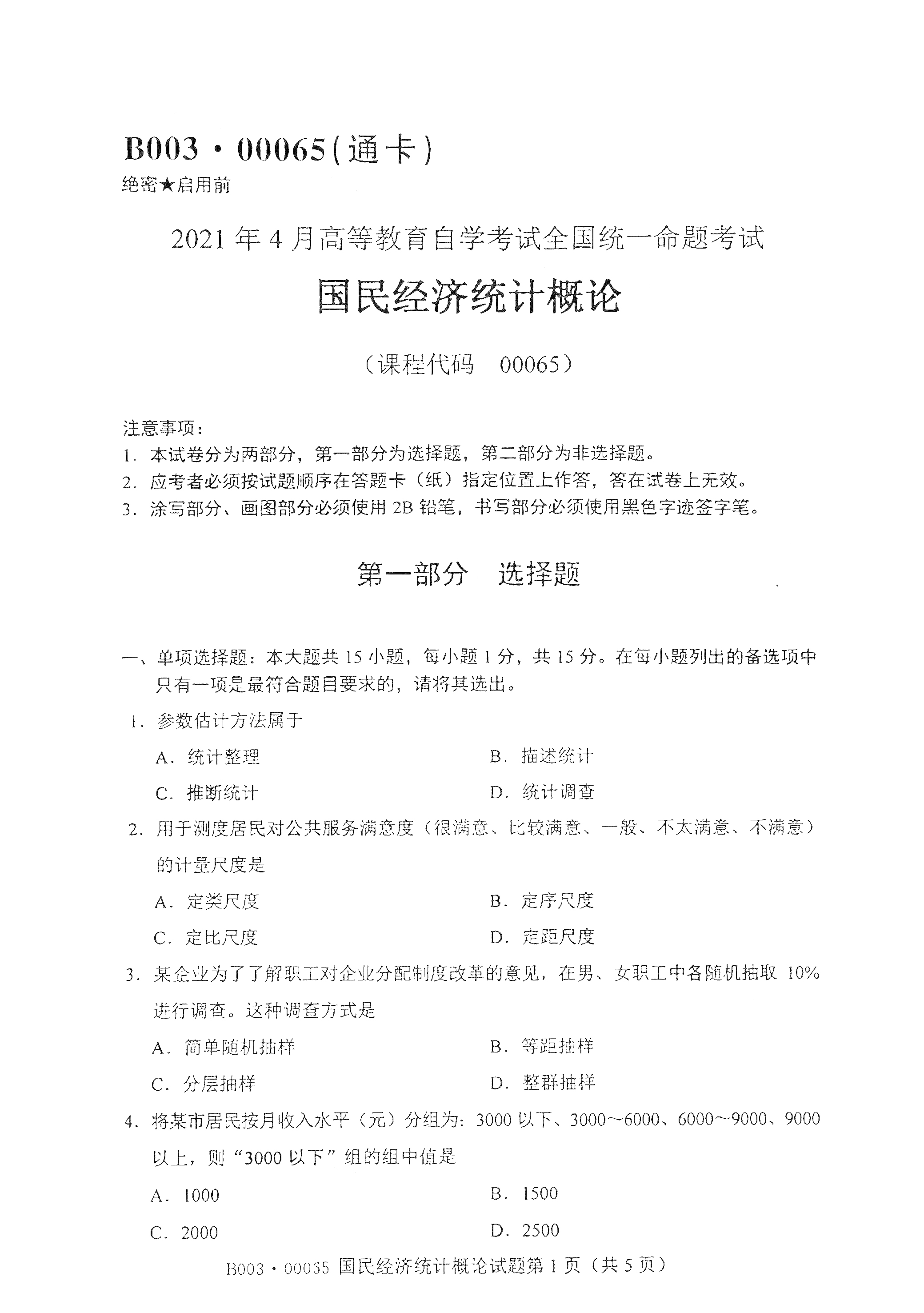 2021年4月上海自考00065国民经济统计概论真题试卷