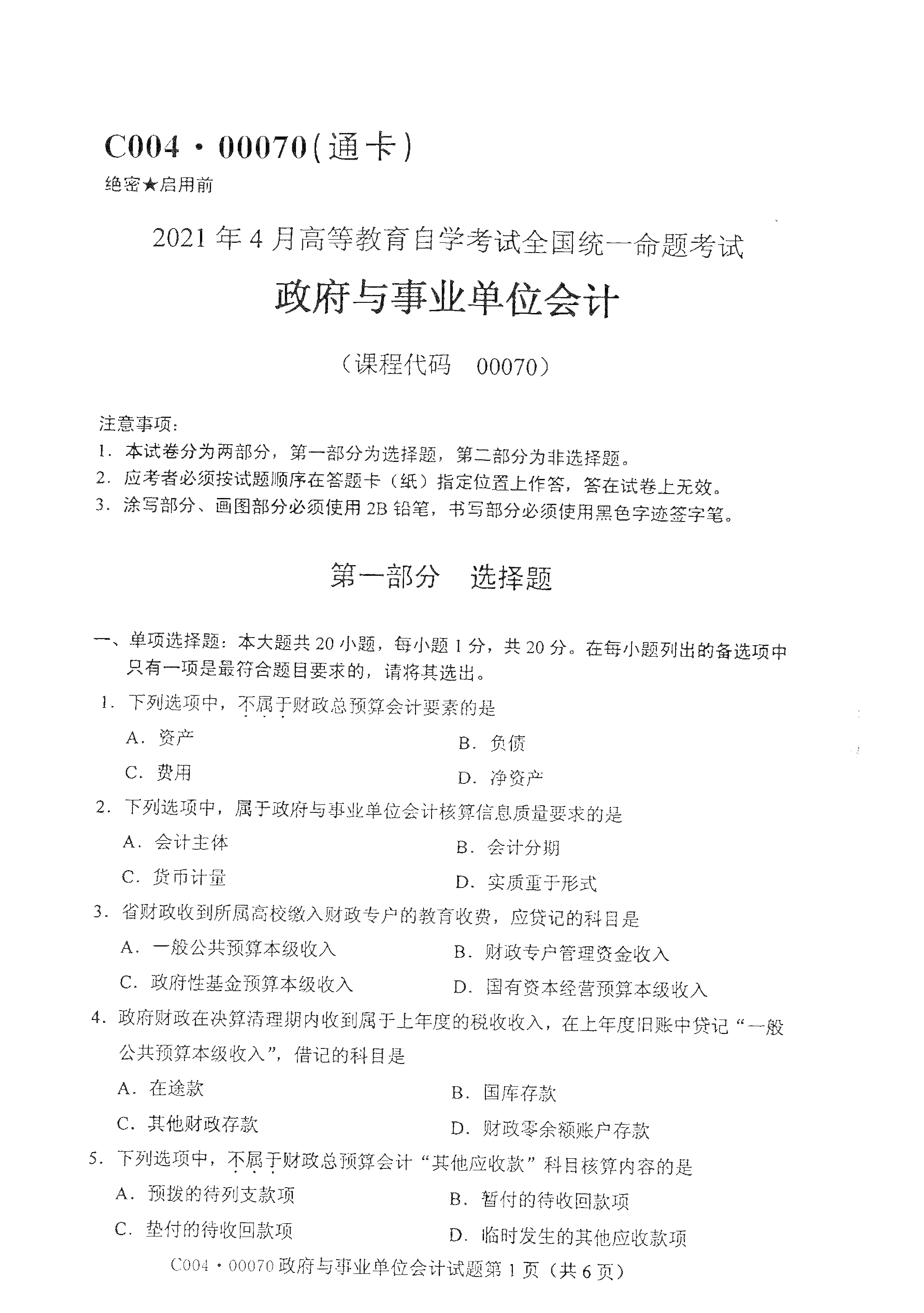 2021年4月上海自考00070政府与事业单位会计真题试卷
