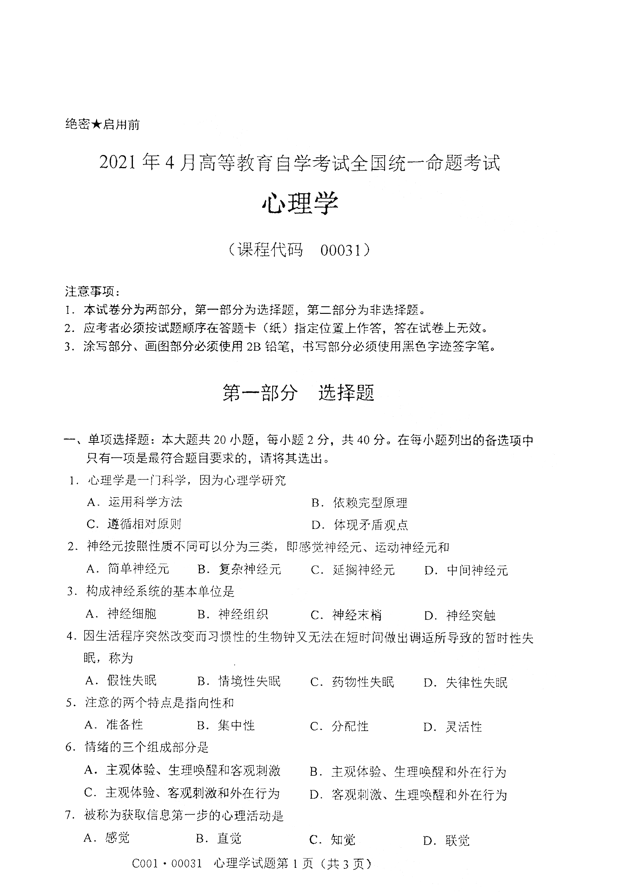 2021年4月上海自考00031心理学真题试卷
