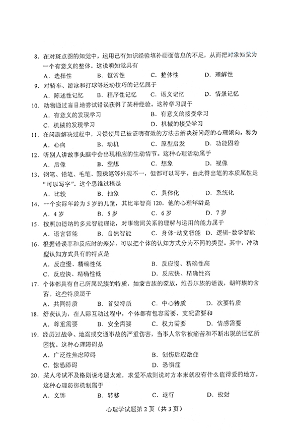 2021年4月上海自考00031心理学真题试卷