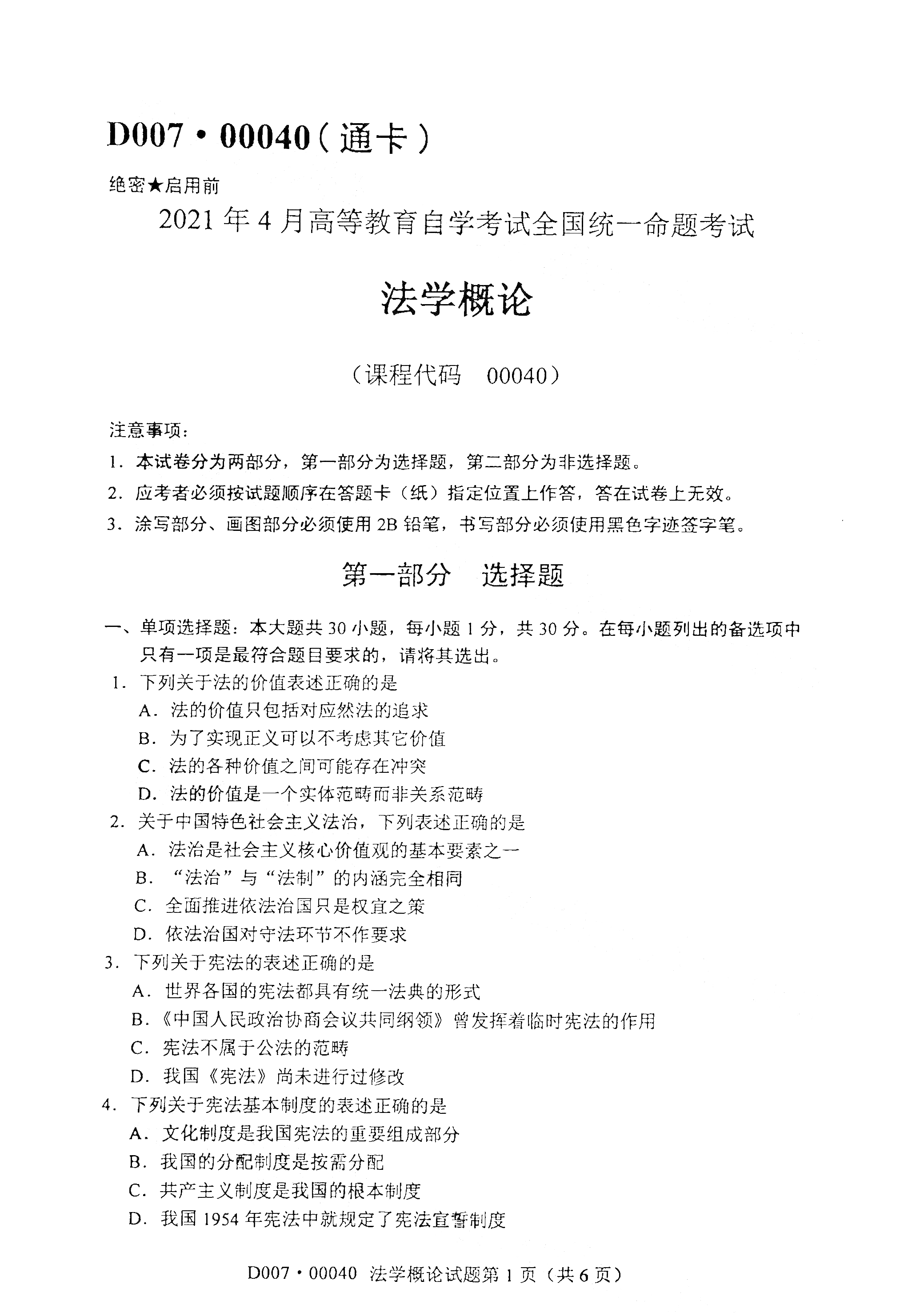 2021年4月上海自考00040法学概论真题试卷 (1)