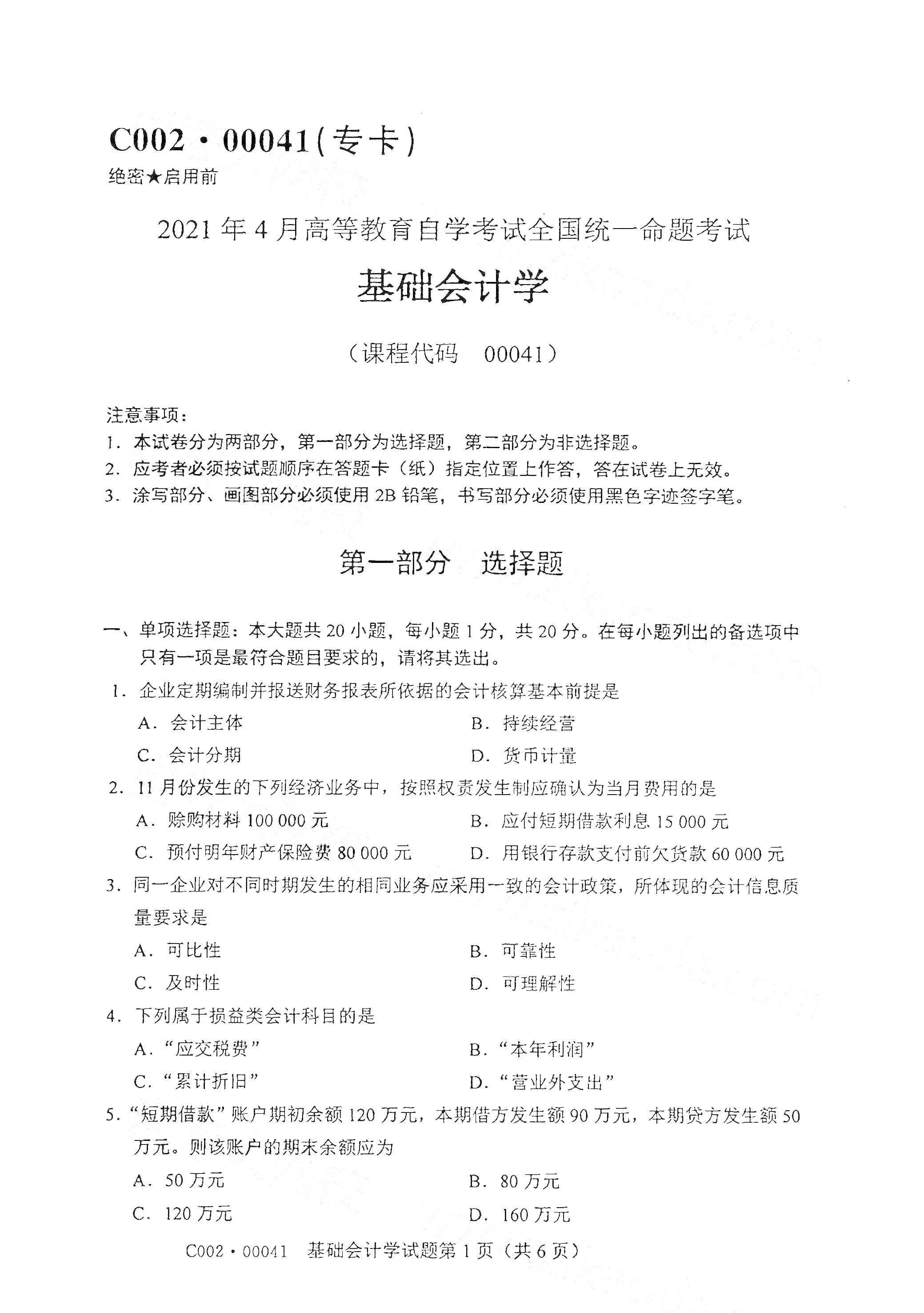 2021年4月上海自考00041基础会计学真题试卷