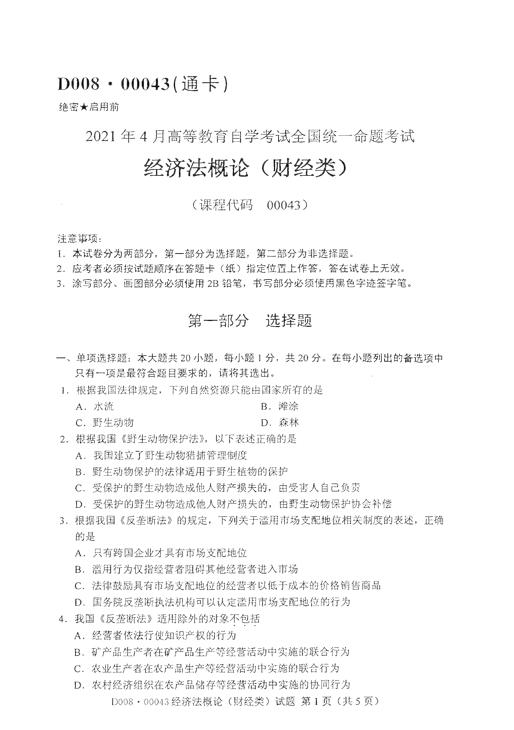 2021年4月上海自考00043经济法概论(财经类)真题试卷