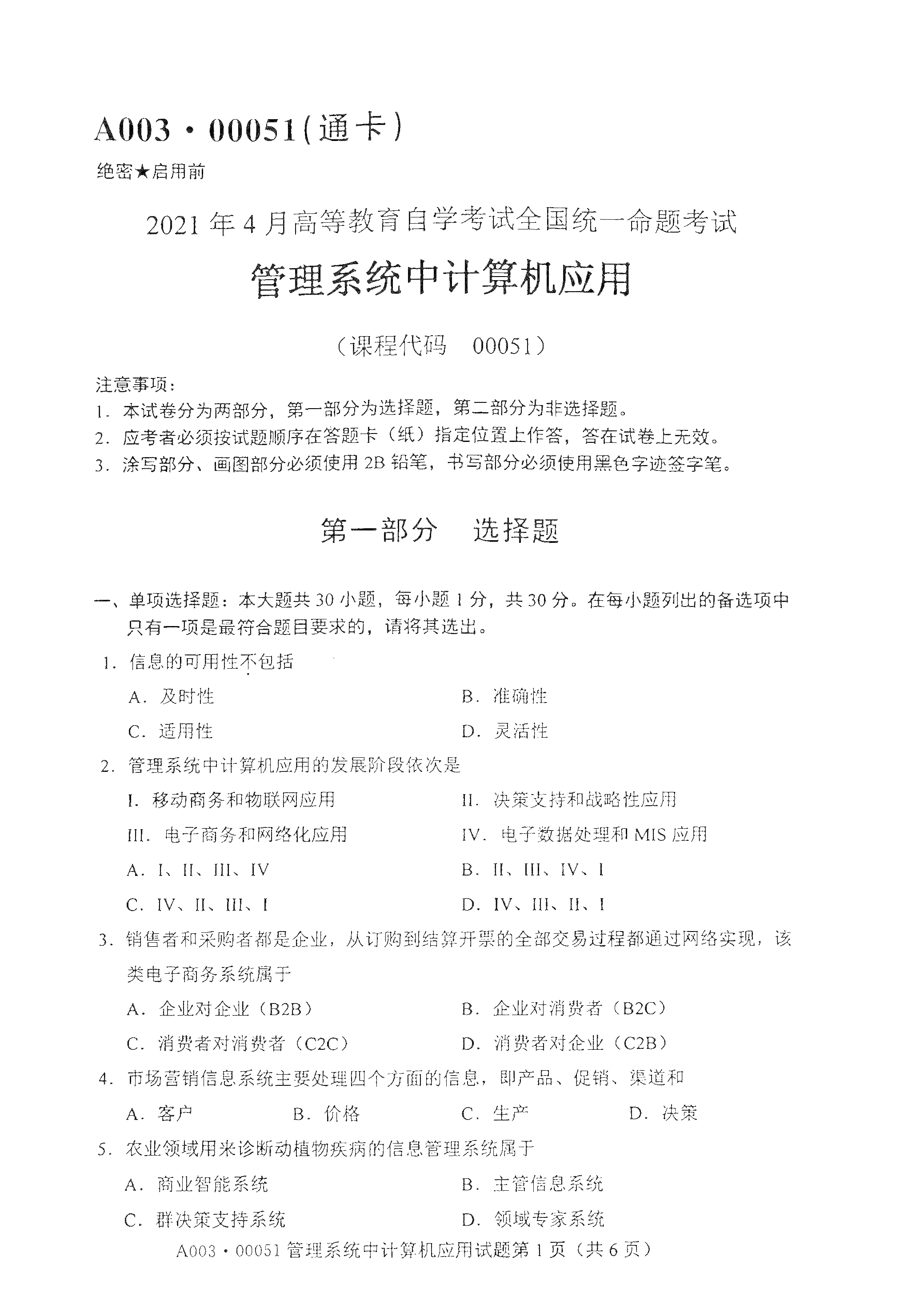 2021年4月上海自考00051管理系统中计算机应用真题试卷