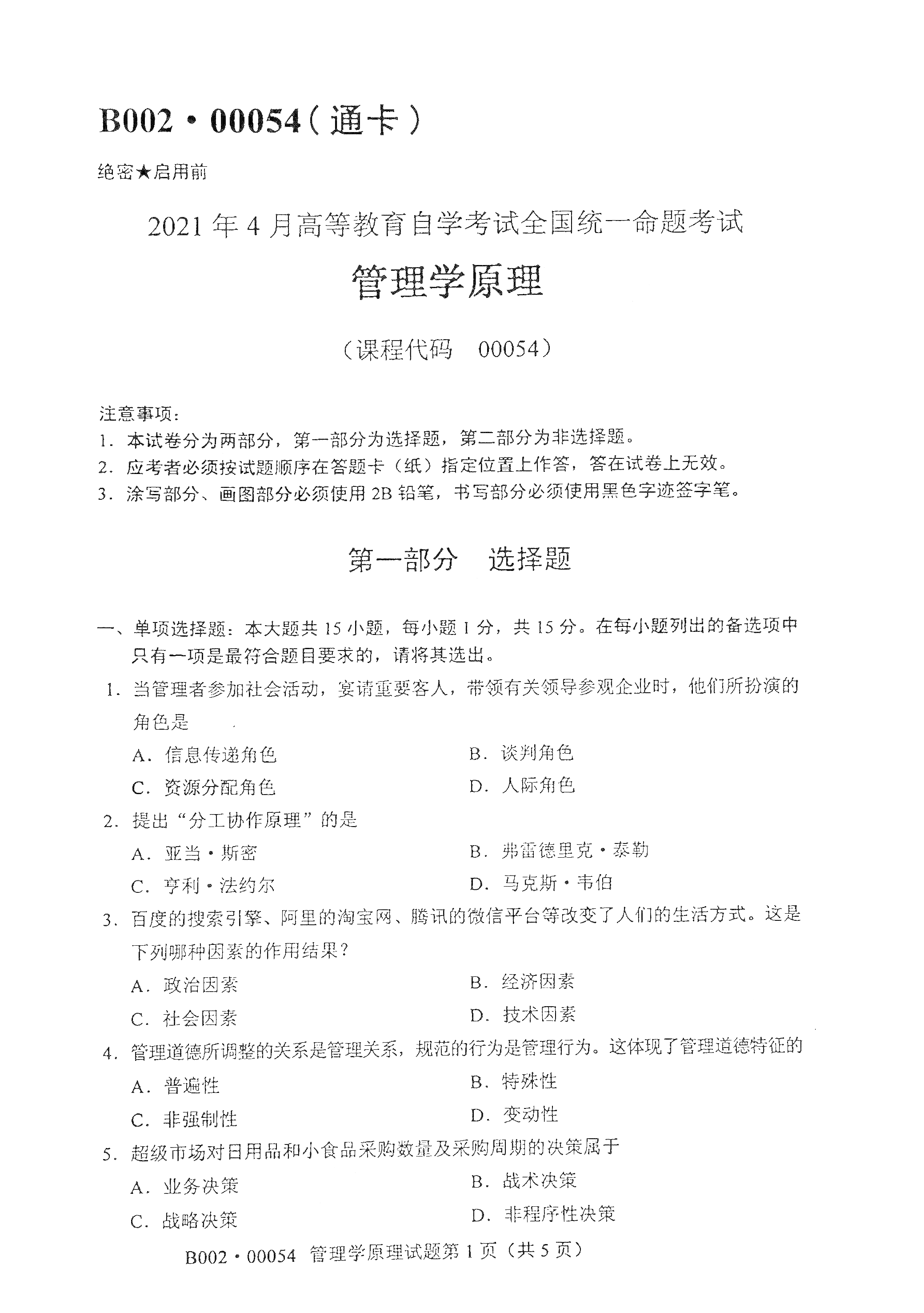 2021年4月上海自考00054管理学原理真题试卷