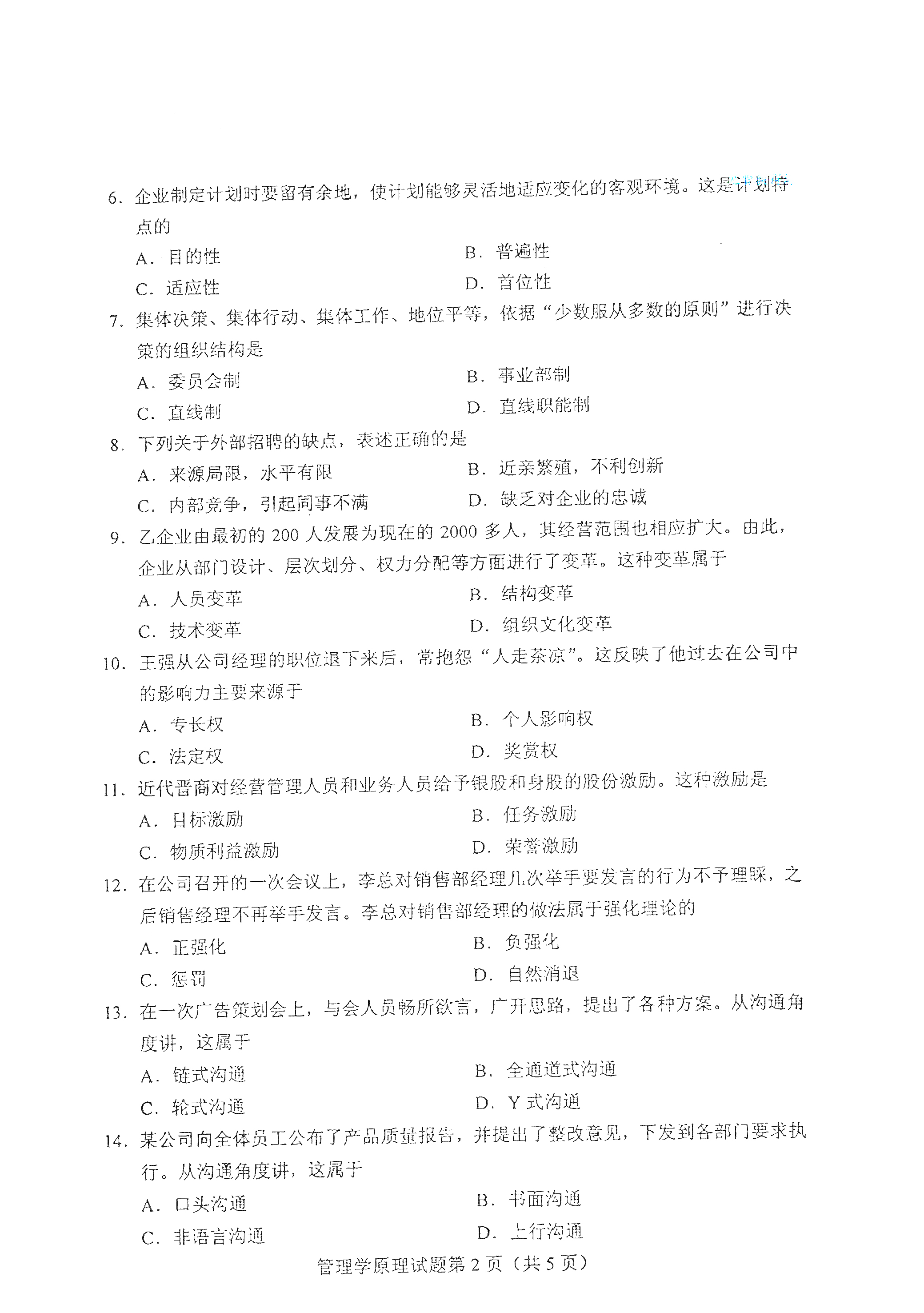 2021年4月上海自考00054管理学原理真题试卷
