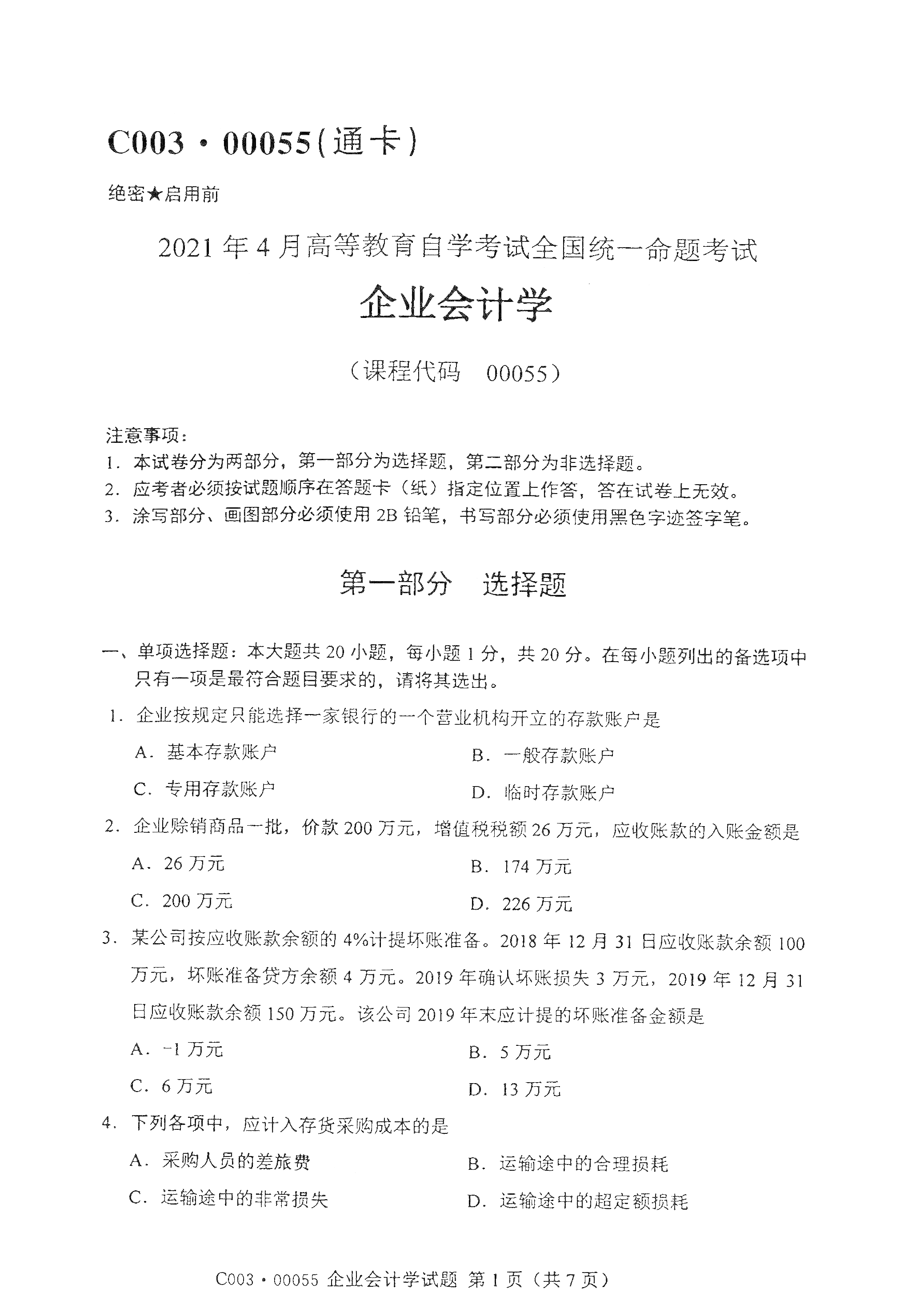 2021年4月上海自考00055企业会计学真题试卷