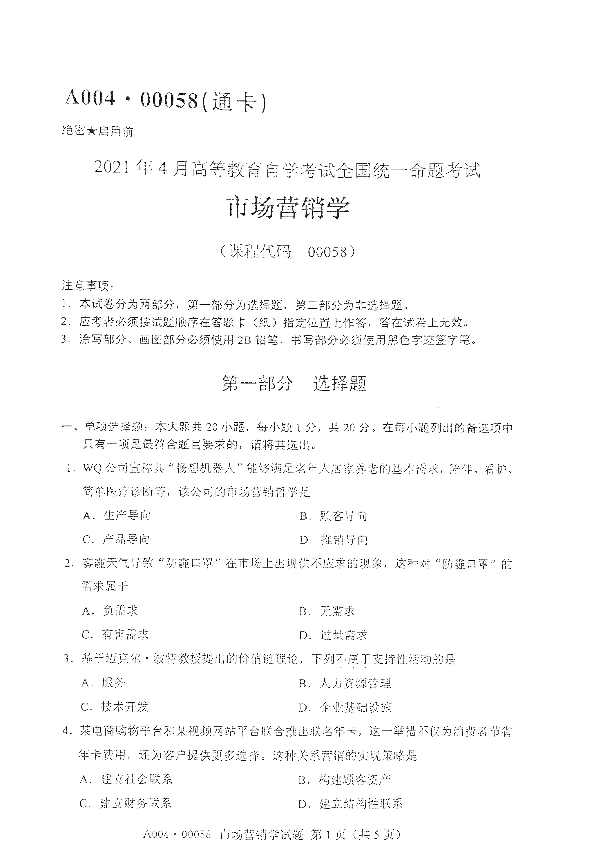 2021年4月上海自考00058市场营销学真题试卷