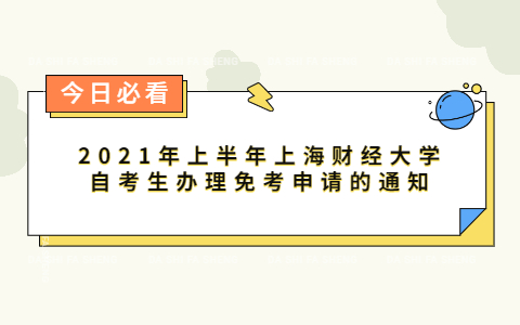 2021年上半年上海财经大学自考生办理免考申请的通知