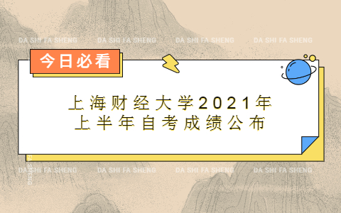 上海财经大学2021年上半年自考成绩公布