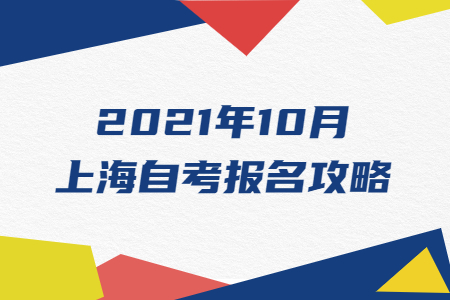 2021年10月上海自考报名攻略