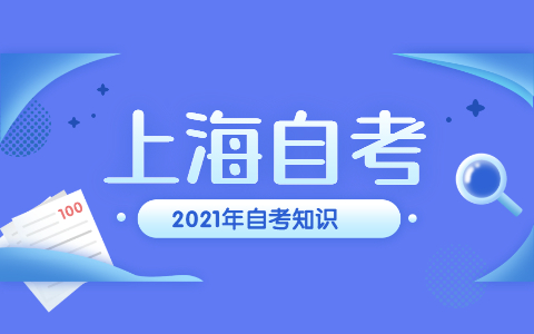 2021年10月上海师范大学自考入场证件材料注意事项